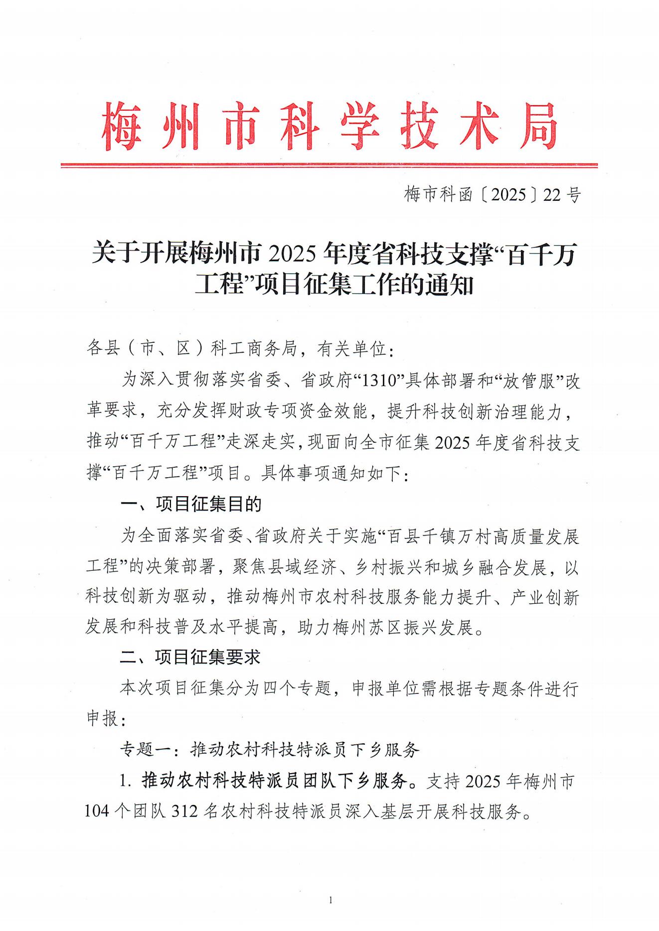 關於開展梅州市2025年度省科技支撐“百千萬工程”項目征集工作的通知_00.jpg