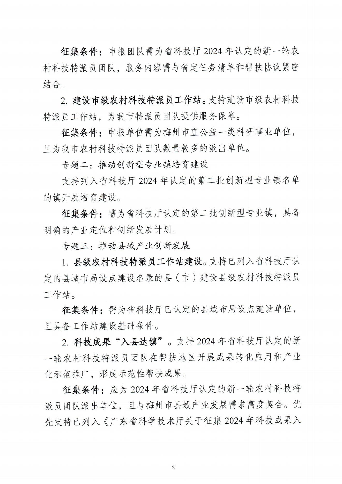 關於開展梅州市2025年度省科技支撐“百千萬工程”項目征集工作的通知_01.jpg