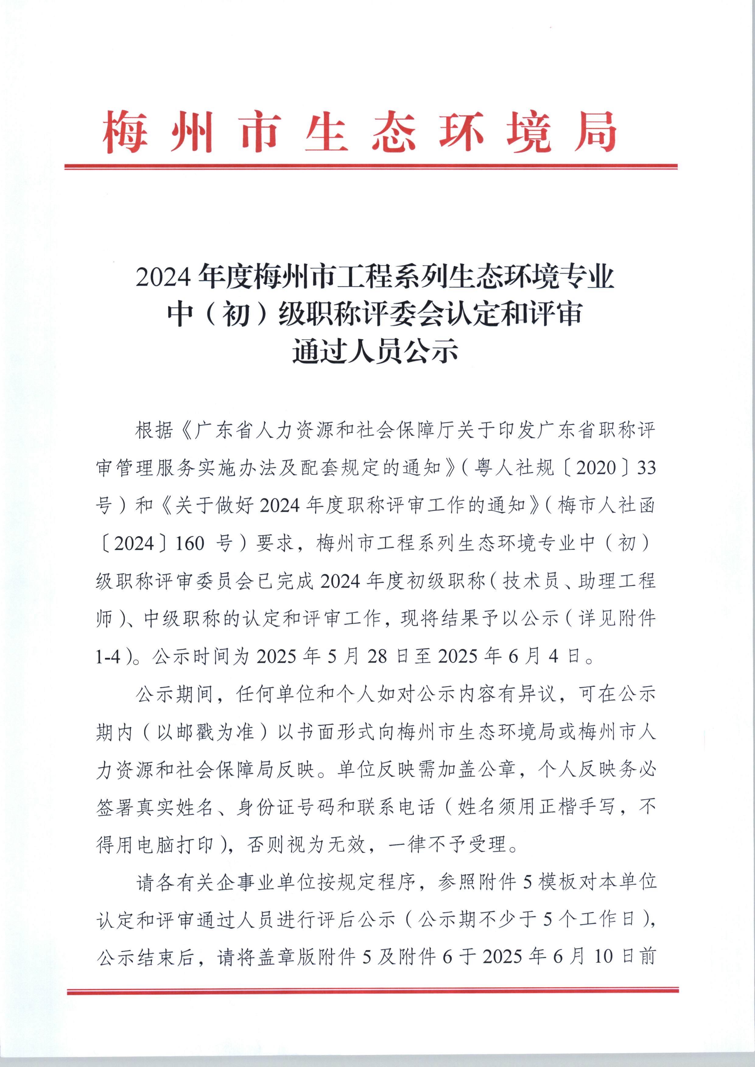2024年度梅州市工程係列生態環境專業中（初）級職稱評委會認定和評審通過人員公示_1-9_image1_out.jpg