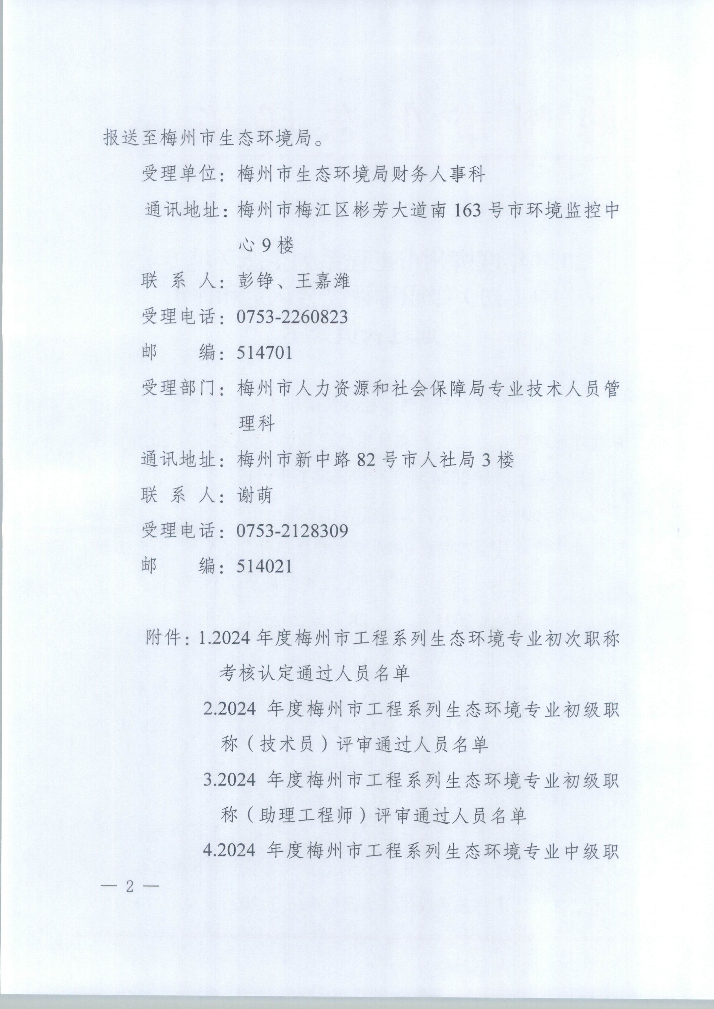 2024年度梅州市工程係列生態環境專業中（初）級職稱評委會認定和評審通過人員公示_1-9_image2_out.jpg