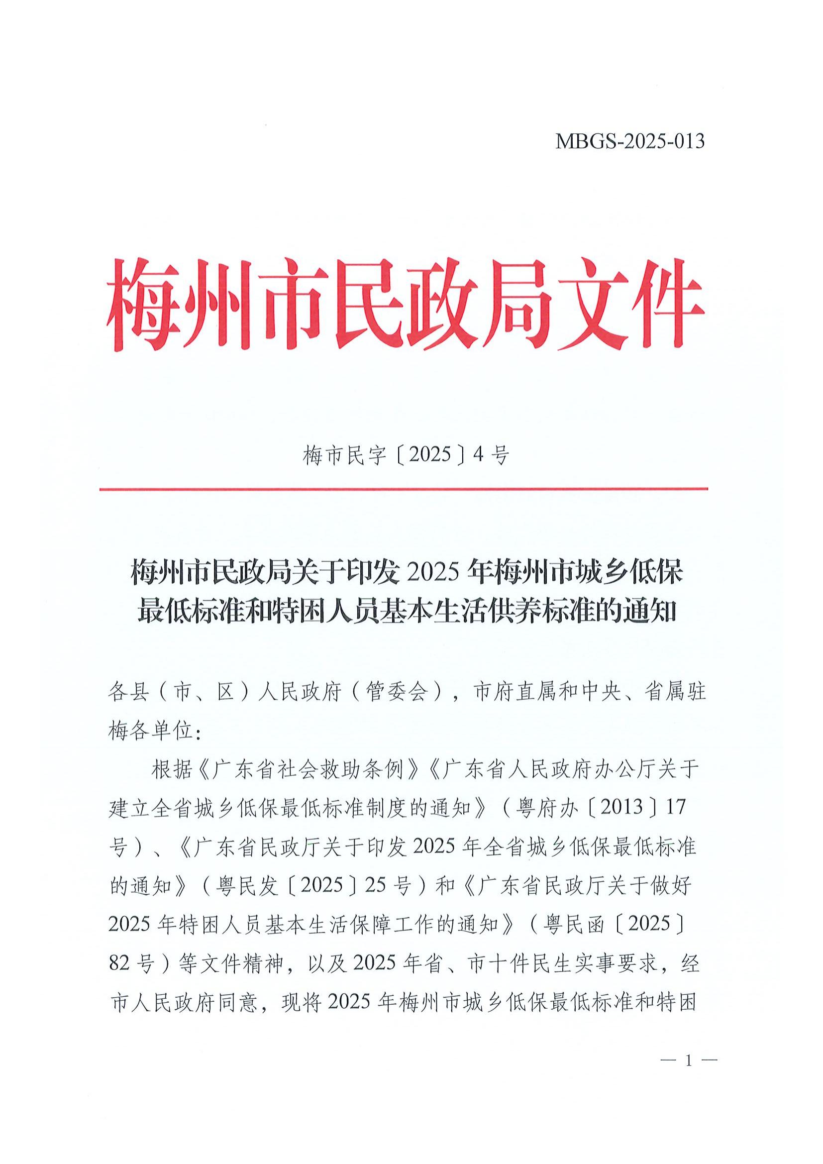 4梅州市民政局關於印發2025年梅州市城鄉低保最低標準和特困人員基本生活供養標準的通知_00.jpg
