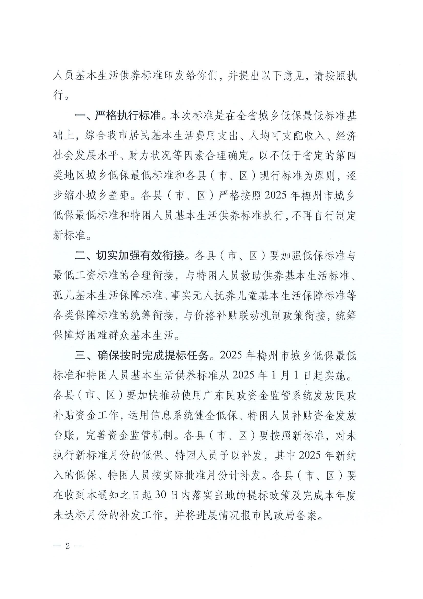 4梅州市民政局關於印發2025年梅州市城鄉低保最低標準和特困人員基本生活供養標準的通知_01.jpg