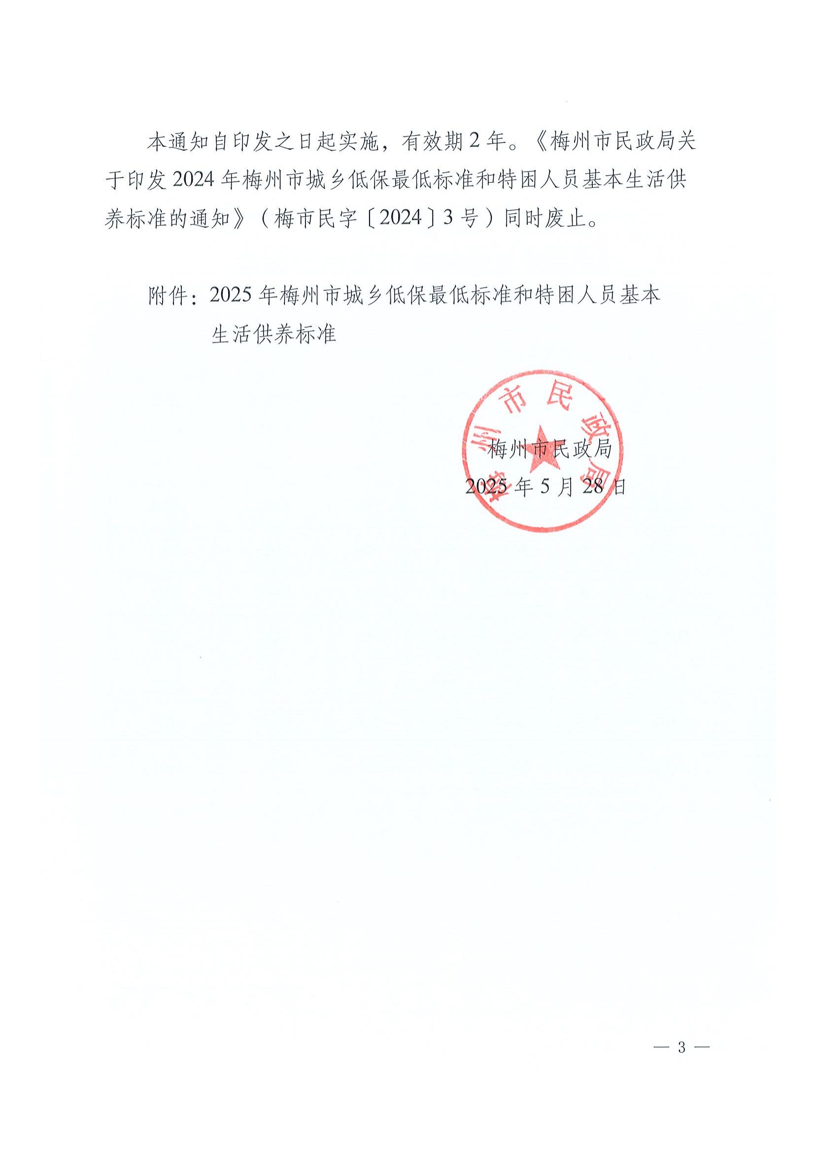 4梅州市民政局關於印發2025年梅州市城鄉低保最低標準和特困人員基本生活供養標準的通知_02.jpg