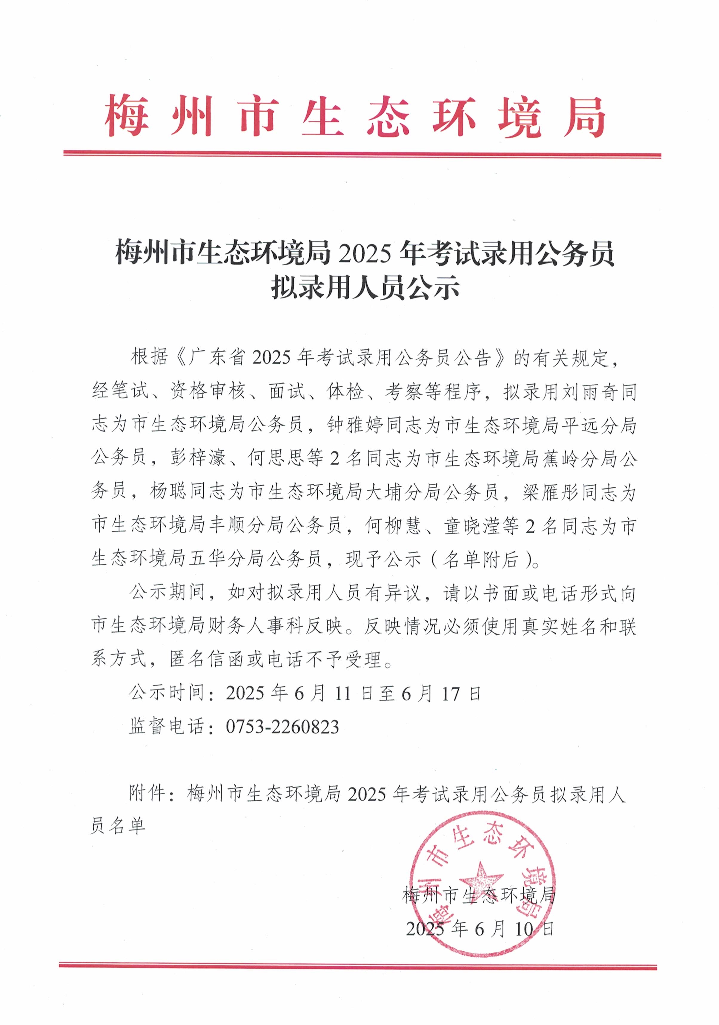梅州市生態環境局2025年考試錄用公務員擬錄用人員公示_image1_out.jpg
