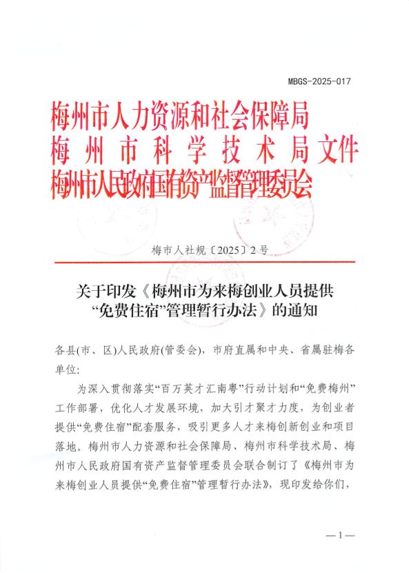 關於印發《梅州市為來梅創業人員提供“免費住宿”管理暫行辦法》的通知 梅市人社規〔2025〕2號.pdf.1.jpg