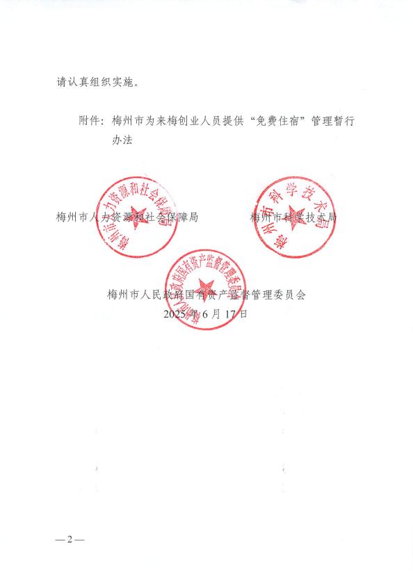 關於印發《梅州市為來梅創業人員提供“免費住宿”管理暫行辦法》的通知 梅市人社規〔2025〕2號.pdf.2.jpg