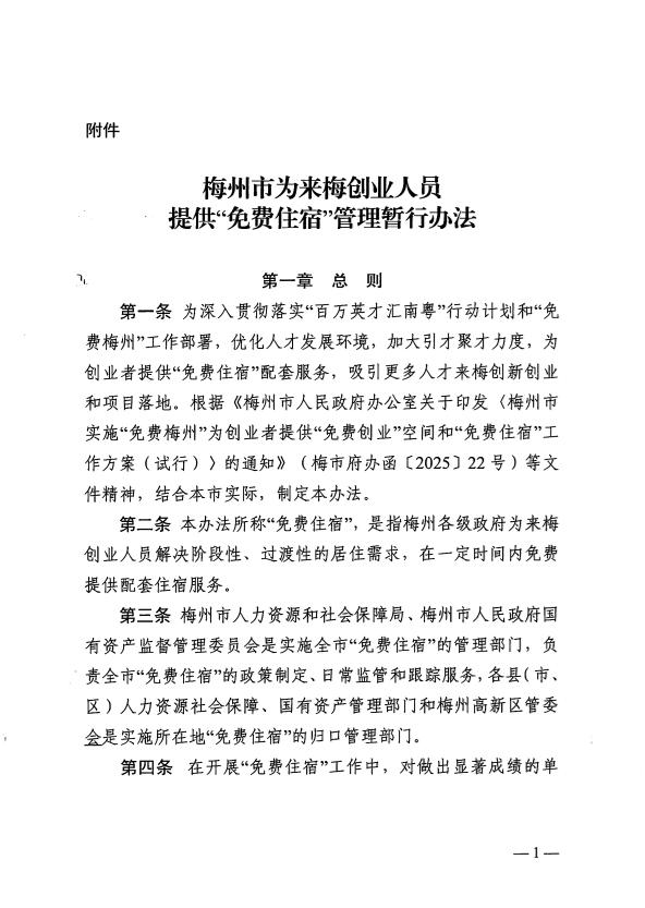 關於印發《梅州市為來梅創業人員提供“免費住宿”管理暫行辦法》的通知 梅市人社規〔2025〕2號.pdf.3.jpg