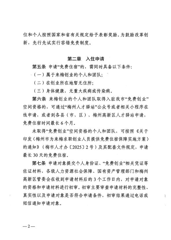 關於印發《梅州市為來梅創業人員提供“免費住宿”管理暫行辦法》的通知 梅市人社規〔2025〕2號.pdf.4.jpg