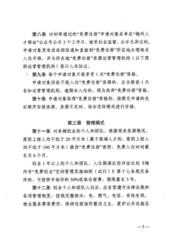 關於印發《梅州市為來梅創業人員提供“免費住宿”管理暫行辦法》的通知 梅市人社規〔2025〕2號.pdf.5.jpg