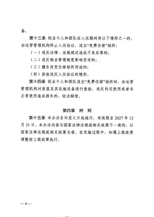 關於印發《梅州市為來梅創業人員提供“免費住宿”管理暫行辦法》的通知 梅市人社規〔2025〕2號.pdf.6.jpg