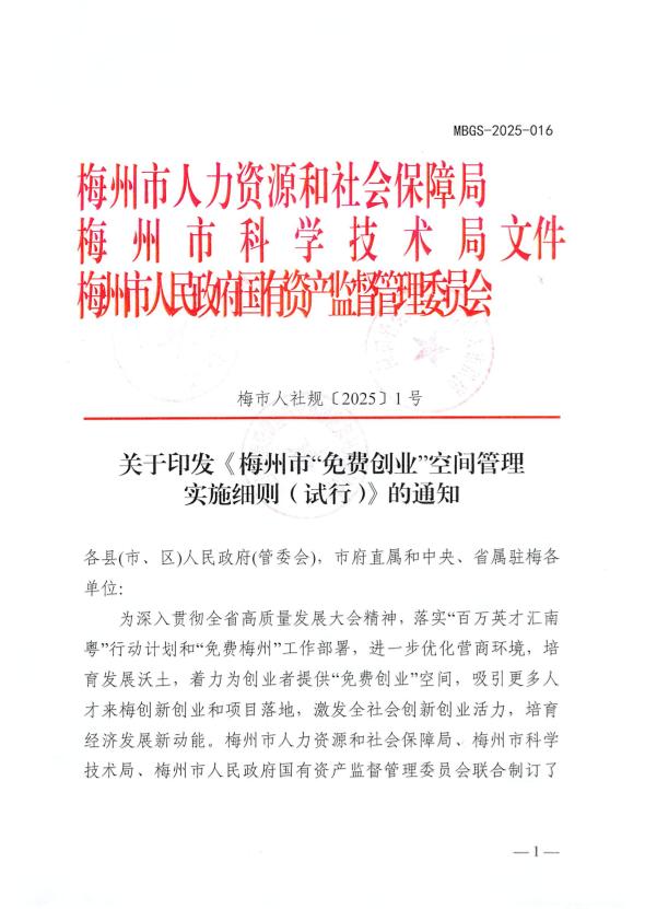 關於印發《梅州市“免費創業”空間管理實施細則（試行）》的通知 梅市人社規〔2025〕1號.pdf.1.jpg
