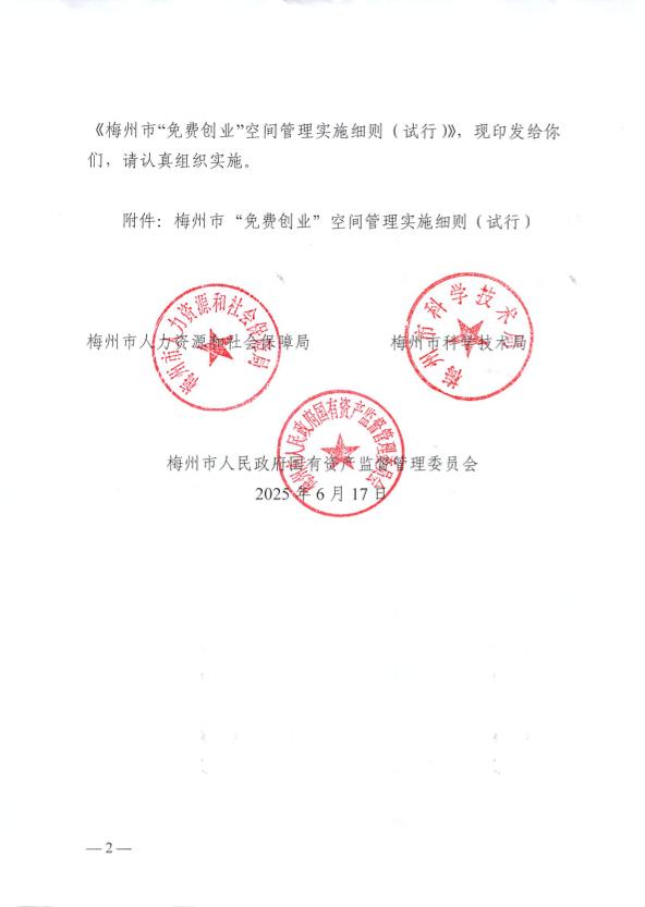 關於印發《梅州市“免費創業”空間管理實施細則（試行）》的通知 梅市人社規〔2025〕1號.pdf.2.jpg
