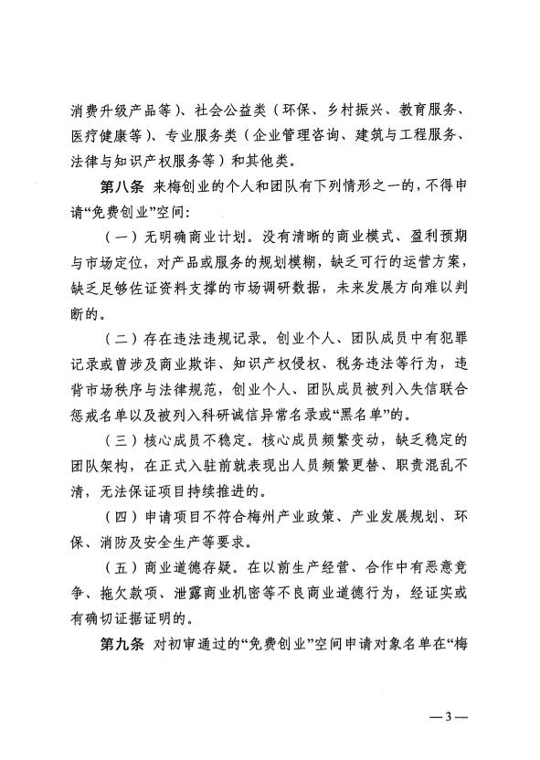 關於印發《梅州市“免費創業”空間管理實施細則（試行）》的通知 梅市人社規〔2025〕1號.pdf.5.jpg