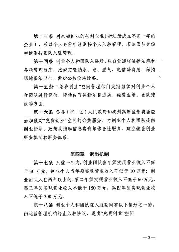 關於印發《梅州市“免費創業”空間管理實施細則（試行）》的通知 梅市人社規〔2025〕1號.pdf.7.jpg