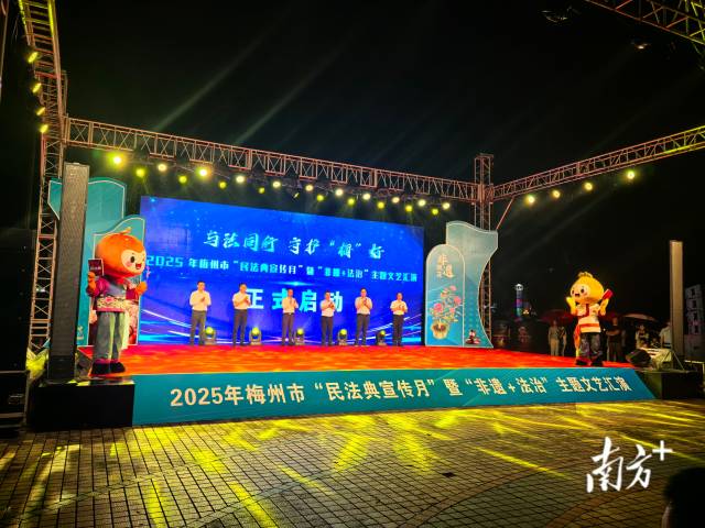 推動民法典走進基層深入民心！2025年梅州市“民法典宣傳月”出圈出彩