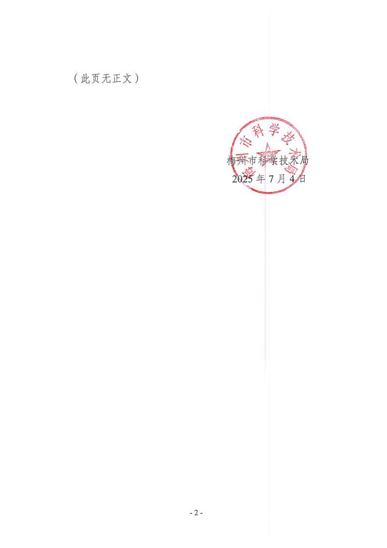 梅州市2025年省科技支撐“百千萬工程”擬立項項目公示_page_2.jpeg