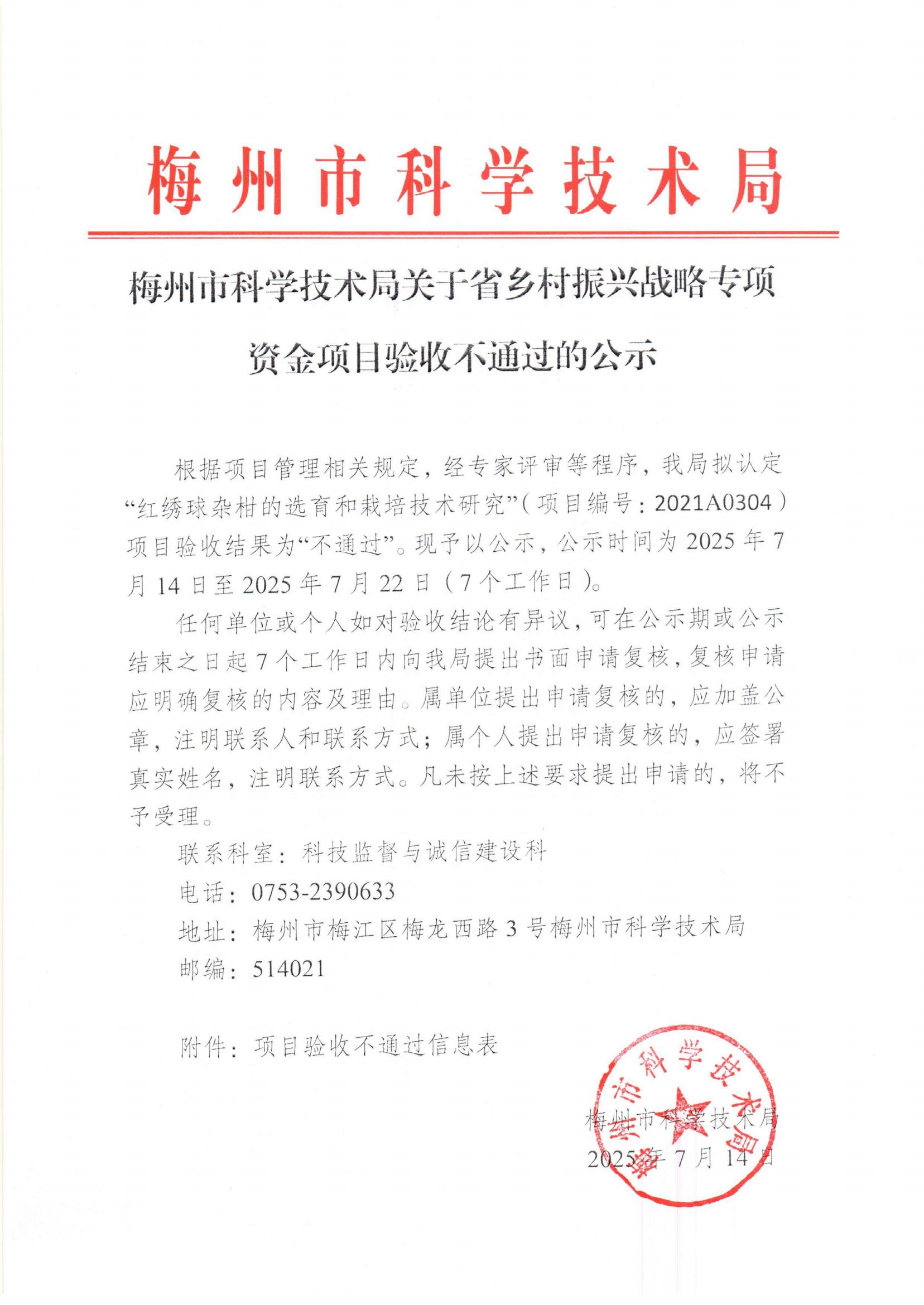 0714.梅州市科學技術局關於省鄉村振興戰略專項資金項目驗收不通過的公示_01.jpg