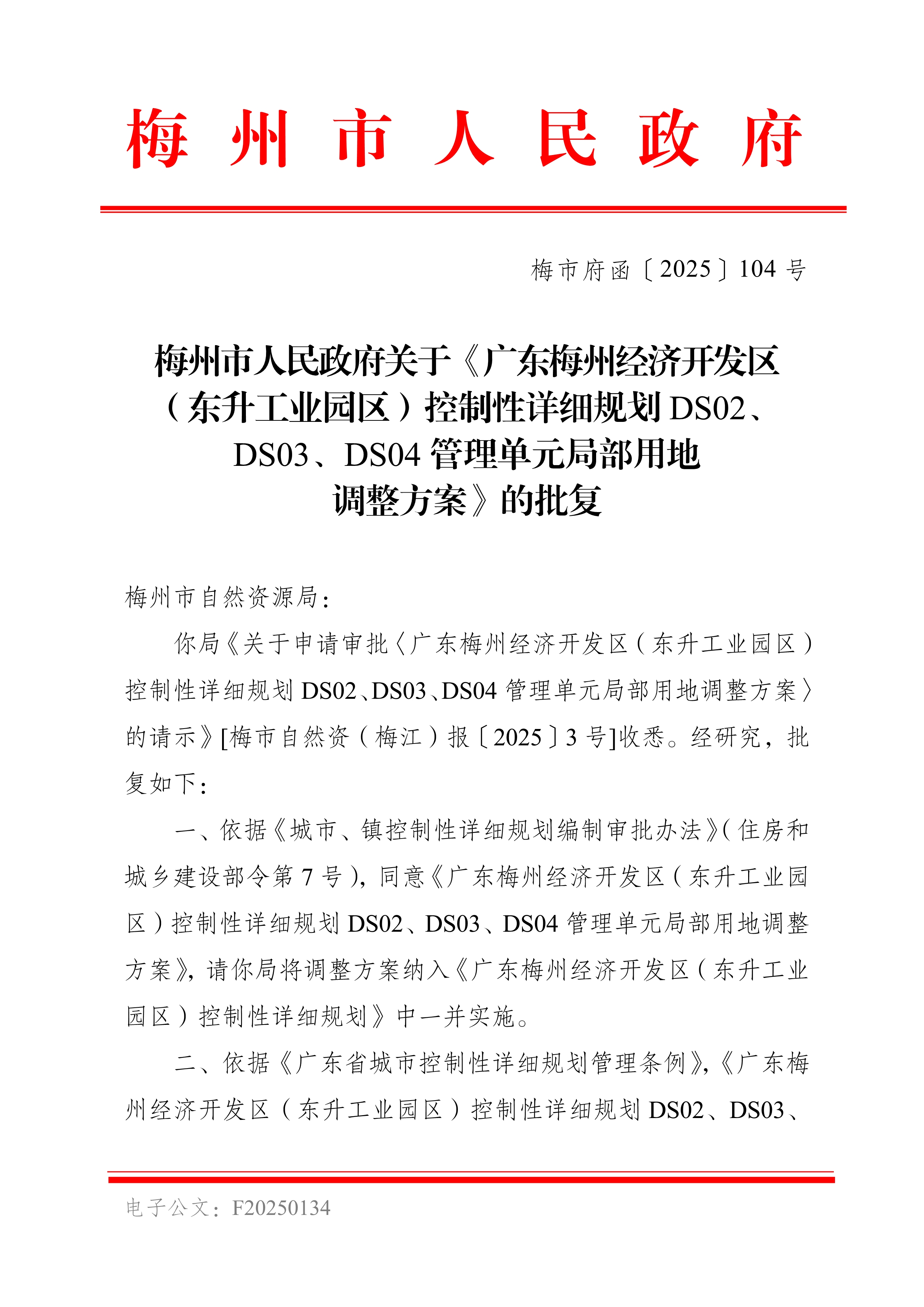 梅州市人民政府關於《廣東梅州經濟開發區（東升工業園區）控製性詳細規劃DS02、DS03、DS04管理單元局部用地調整方案》的批複_image1_out.jpg