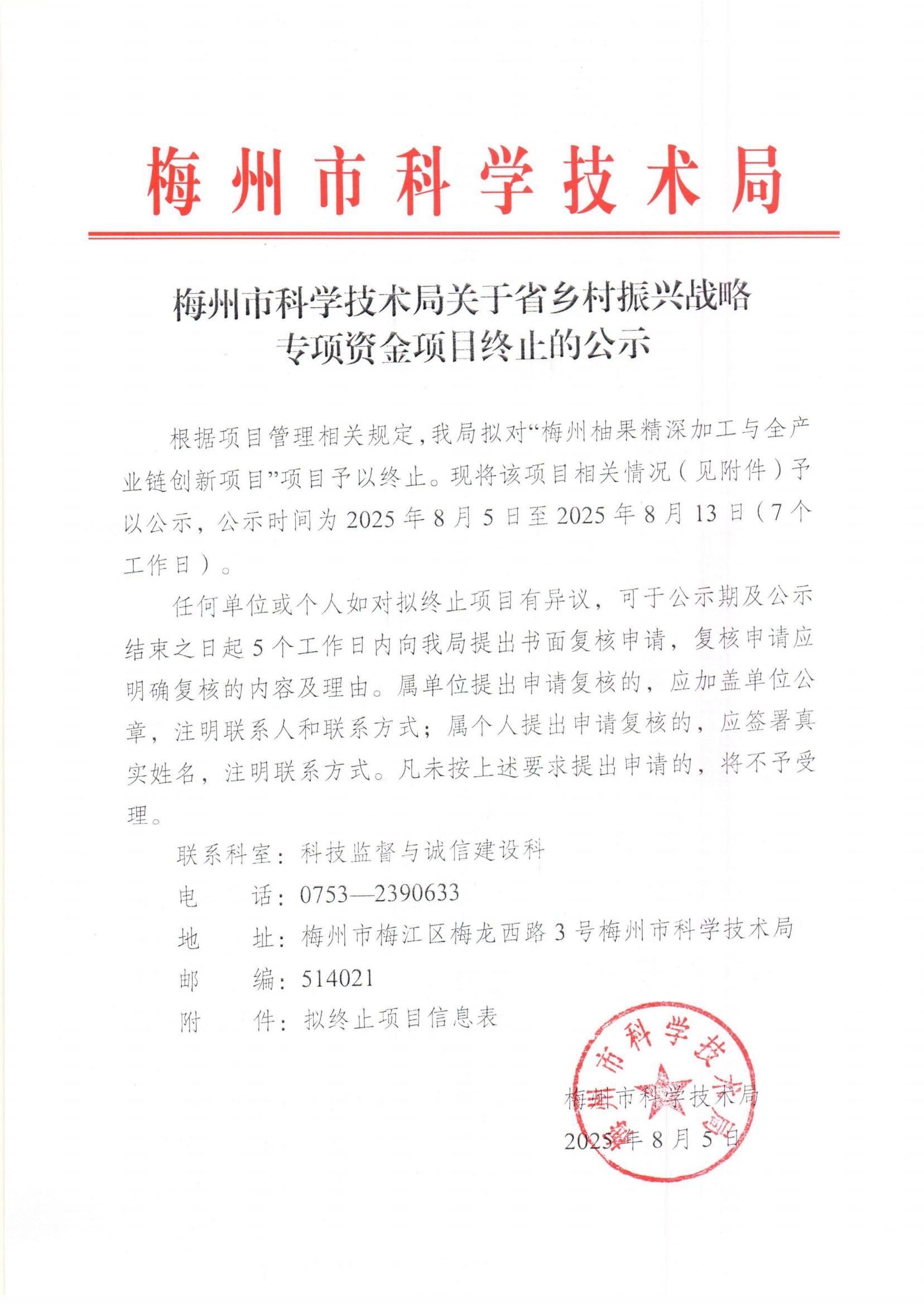梅州市科學技術局關於省鄉村振興戰略專項資金項目終止的公示_01.jpg