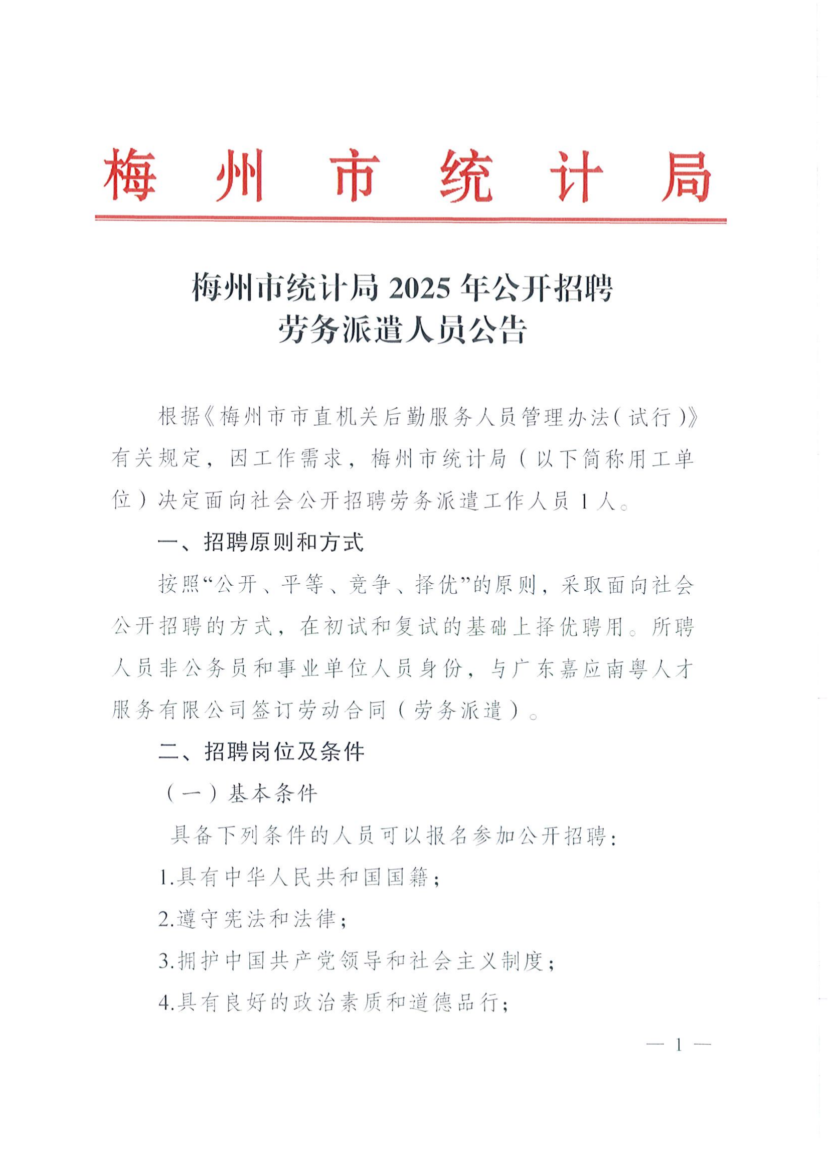 2025年梅州市統計局公開招聘勞務派遣人員公告_01.png