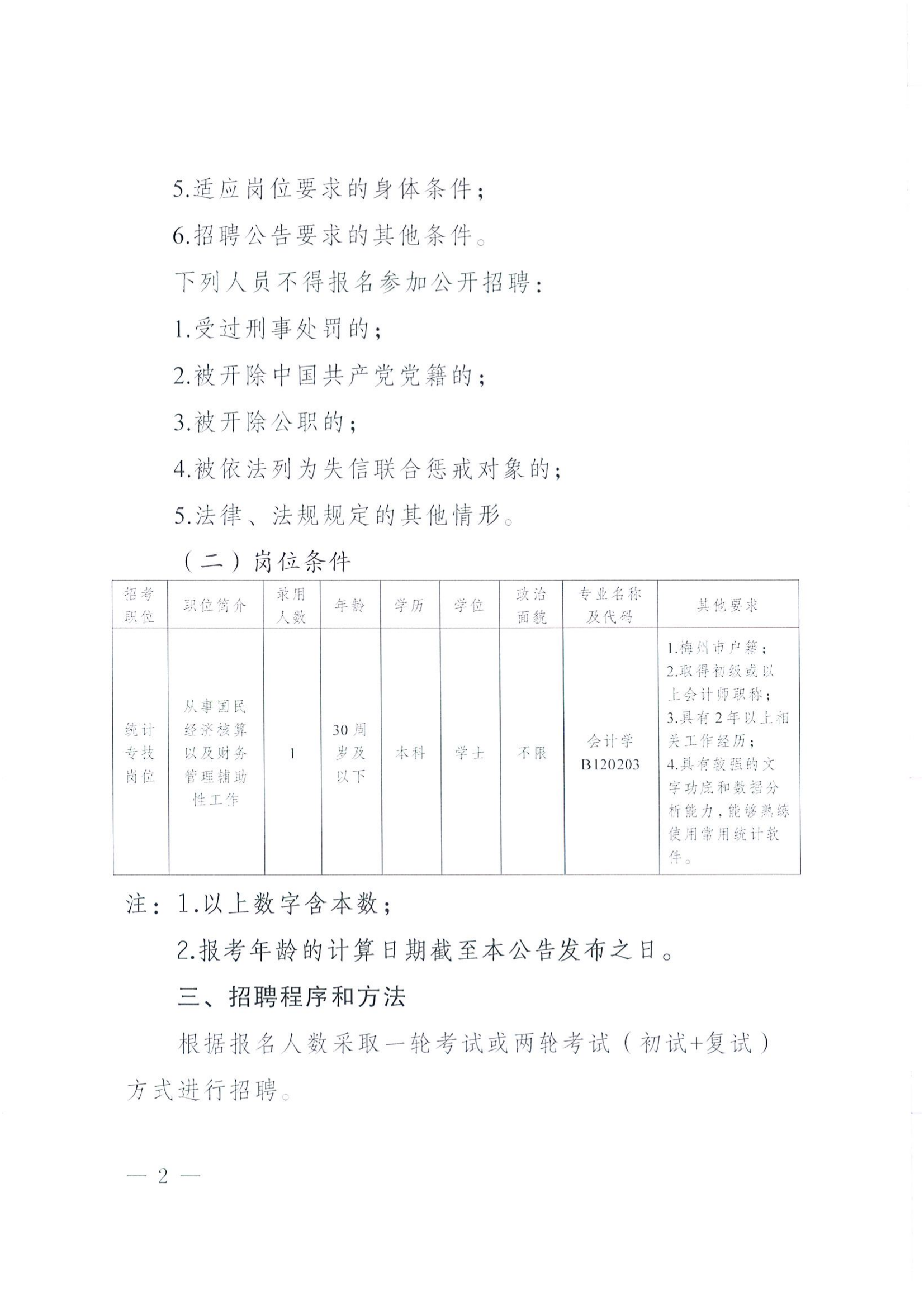 2025年梅州市統計局公開招聘勞務派遣人員公告_02.png