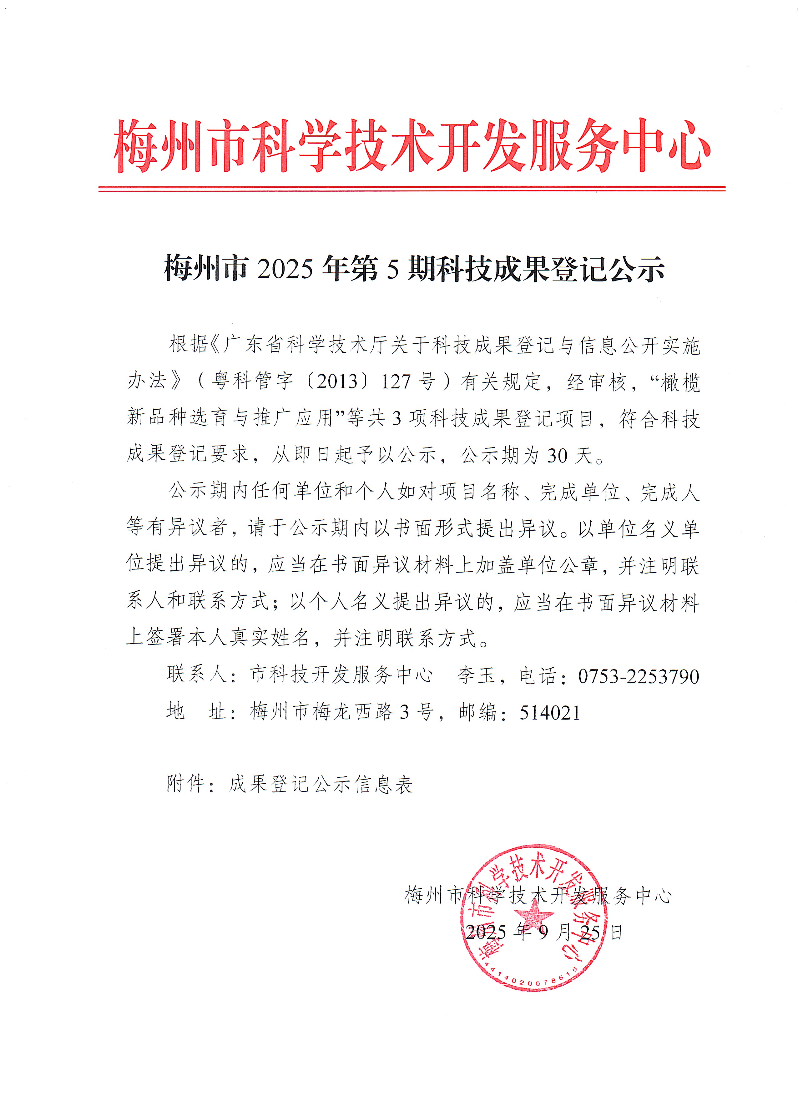 梅州市2025年第5期科技成果登記公示.jpg