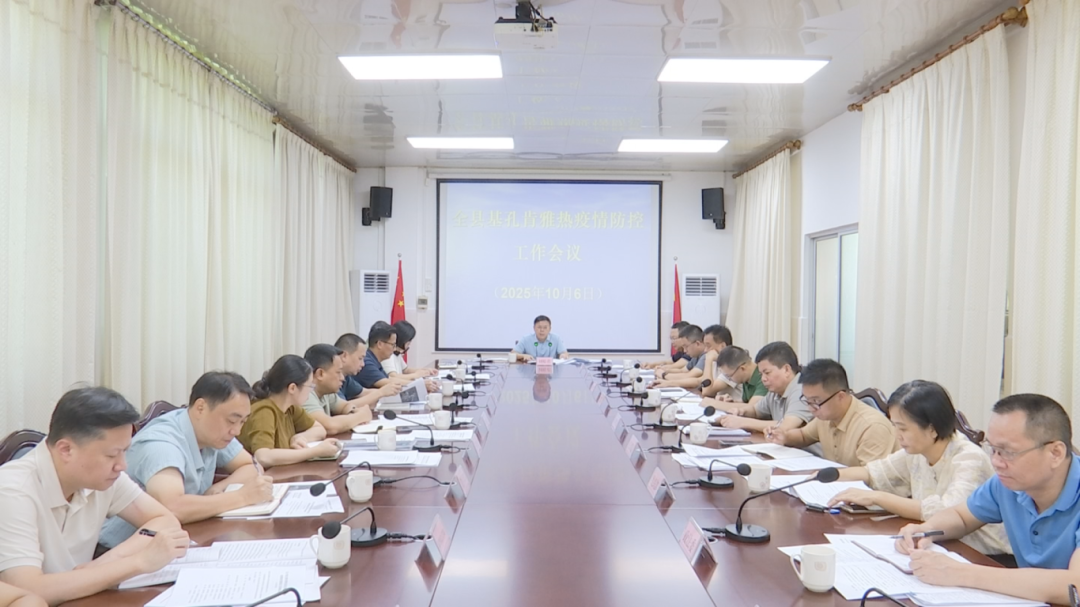 全縣基孔肯雅熱疫情防控工作會議召開 壓實工作責任 築牢嚴密防線