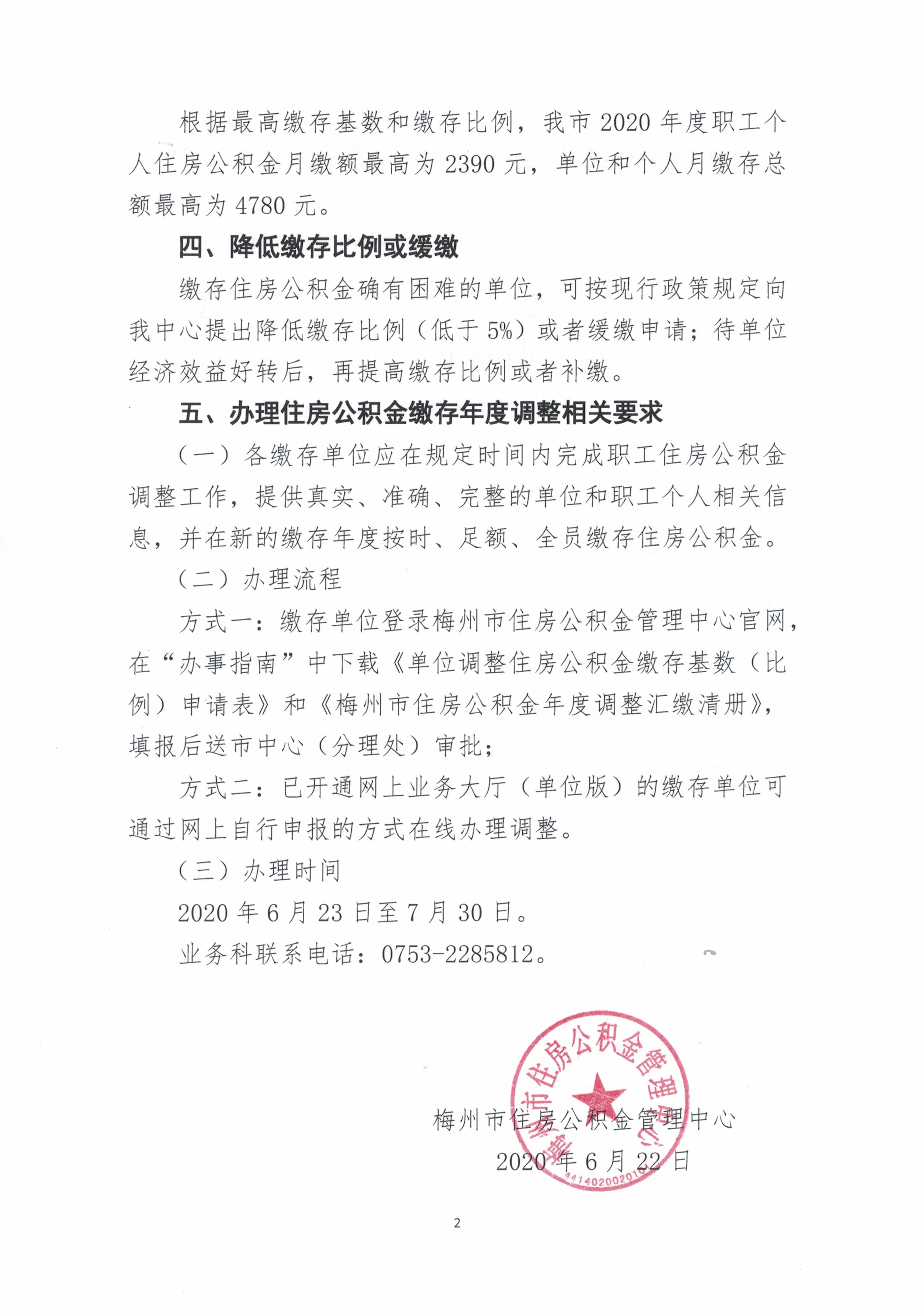 關於做好2020-2021年住房公積金年度調整工作的通知（梅市公積金【2020】19號）2.jpg