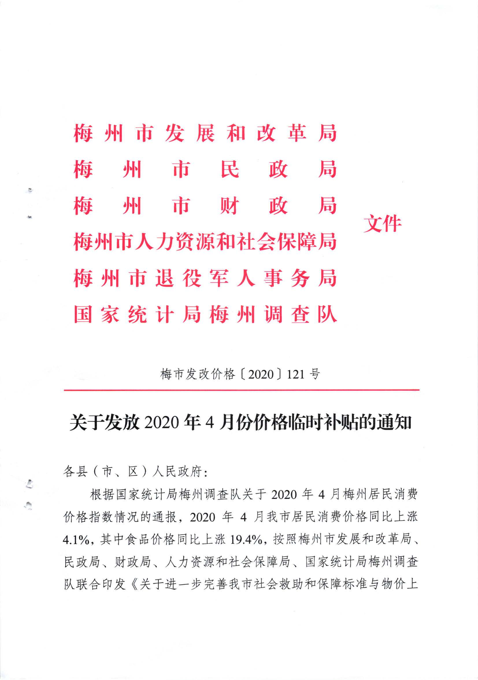關於發放2020年4月份價格臨時補貼的通知（梅市發改價格【2020】121號）_頁麵_1.jpg