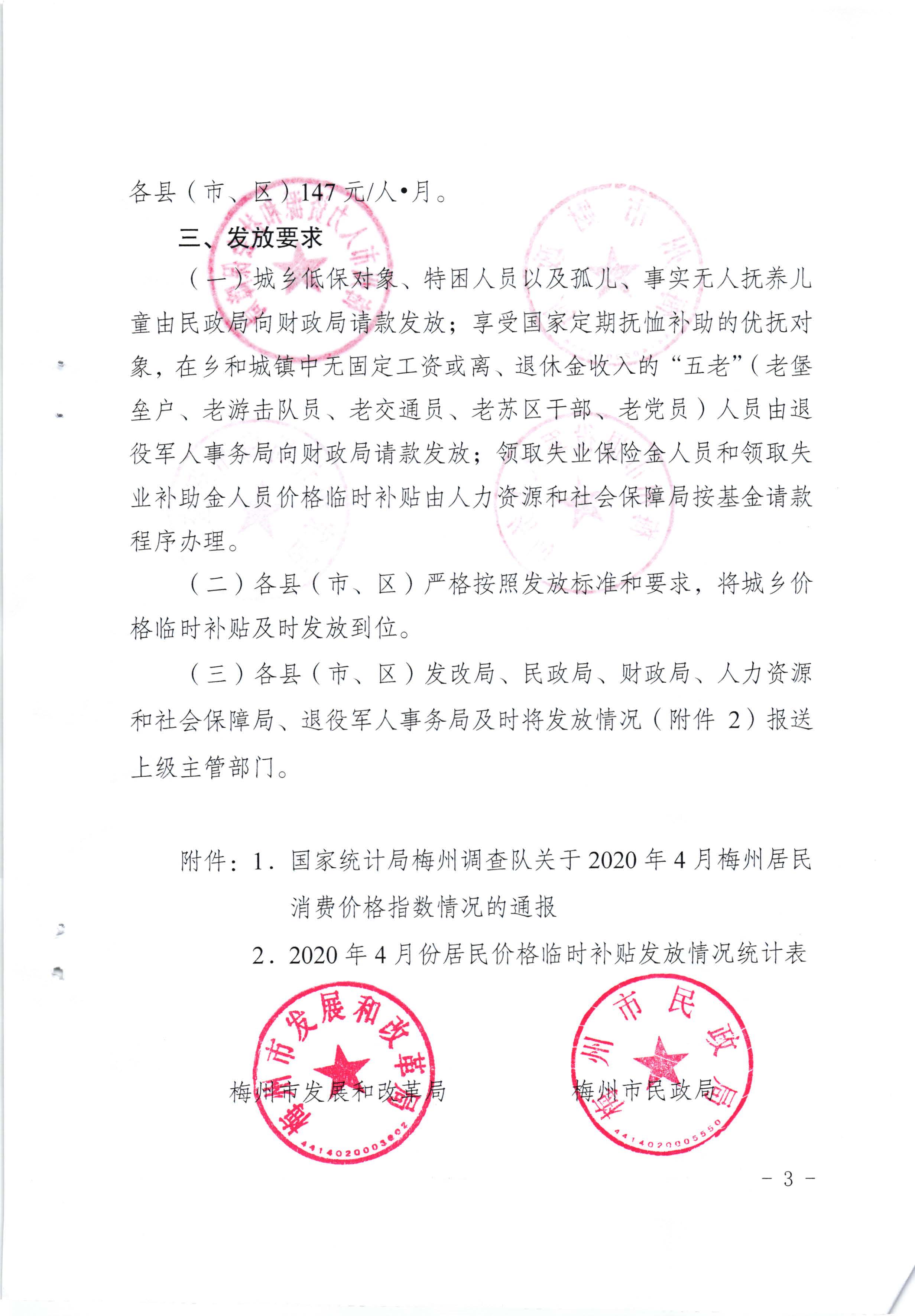 關於發放2020年4月份價格臨時補貼的通知（梅市發改價格【2020】121號）_頁麵_3.jpg
