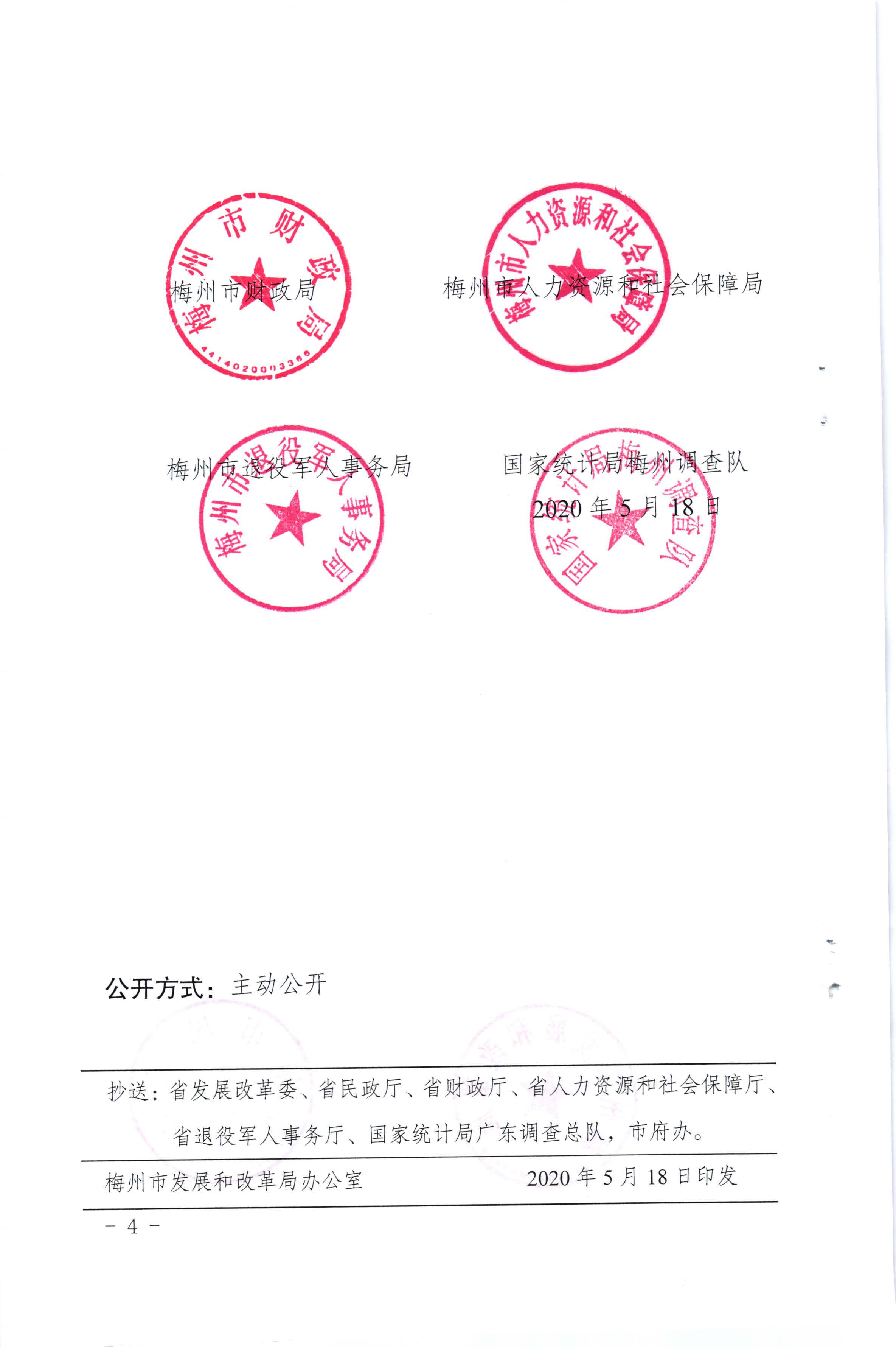 關於發放2020年4月份價格臨時補貼的通知（梅市發改價格【2020】121號）_頁麵_4.jpg