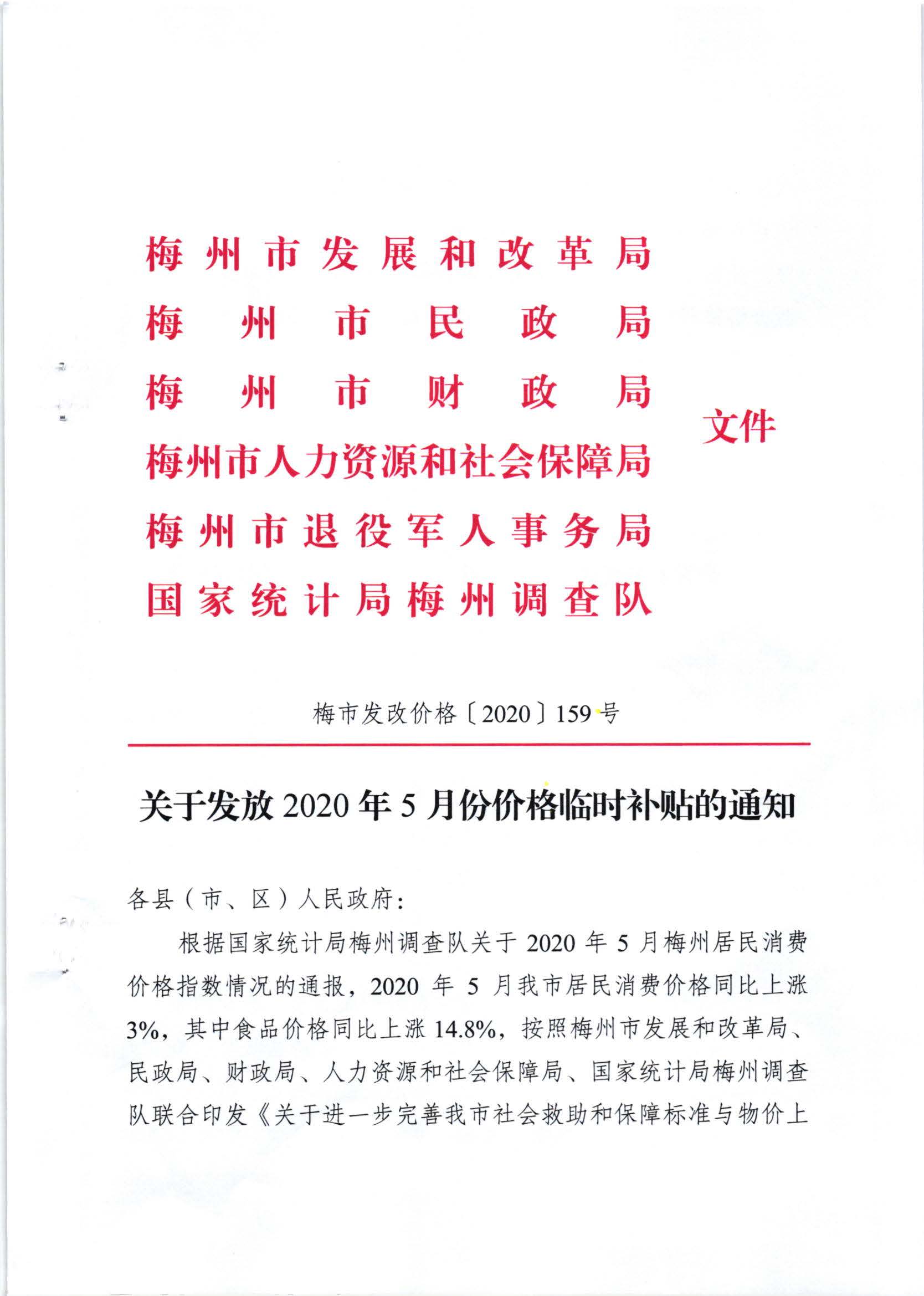 梅市發改價格〔2020〕159號關於發放2020年5月份價格臨時補貼的通知_頁麵_1.jpg