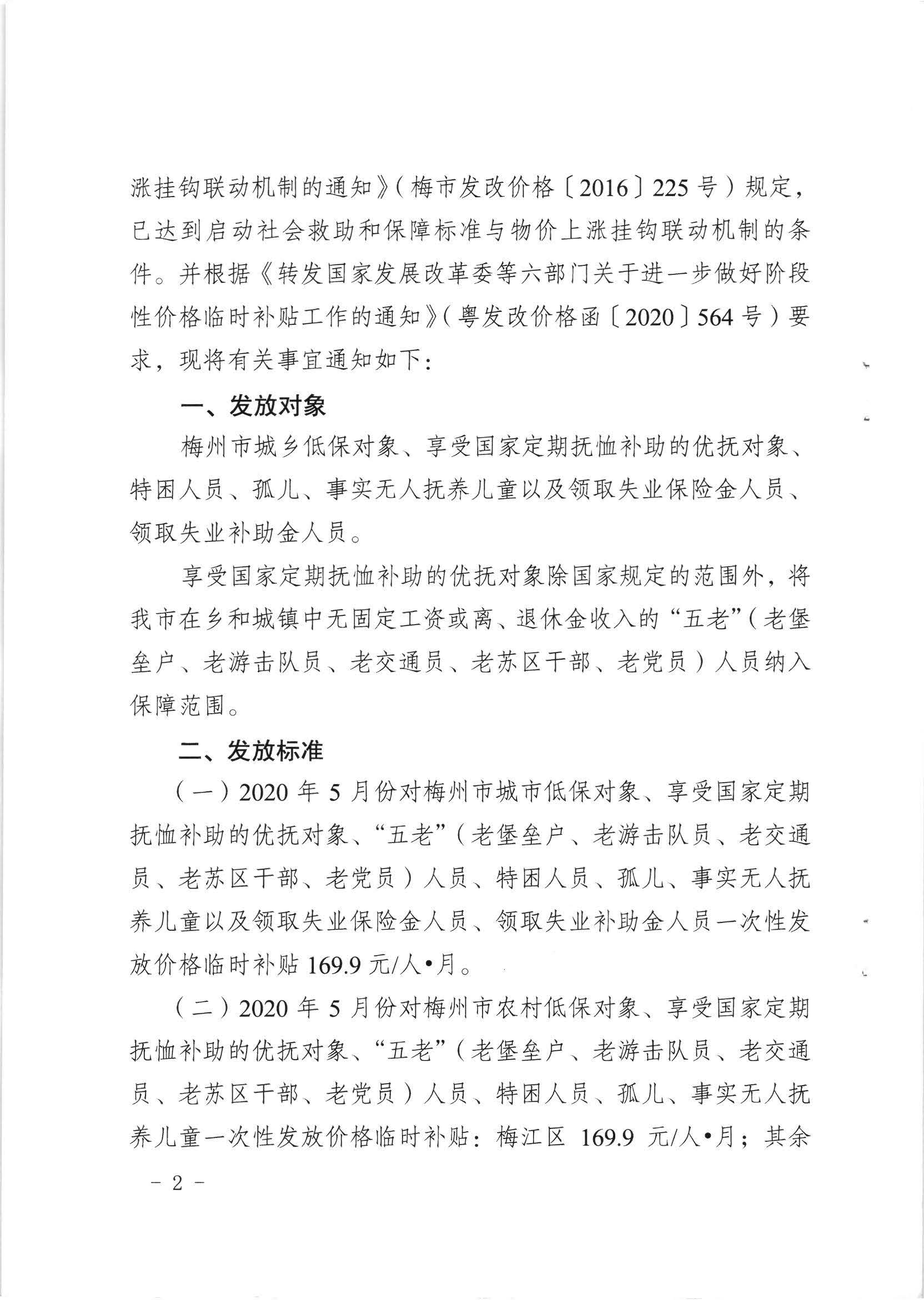 梅市發改價格〔2020〕159號關於發放2020年5月份價格臨時補貼的通知_頁麵_2.jpg