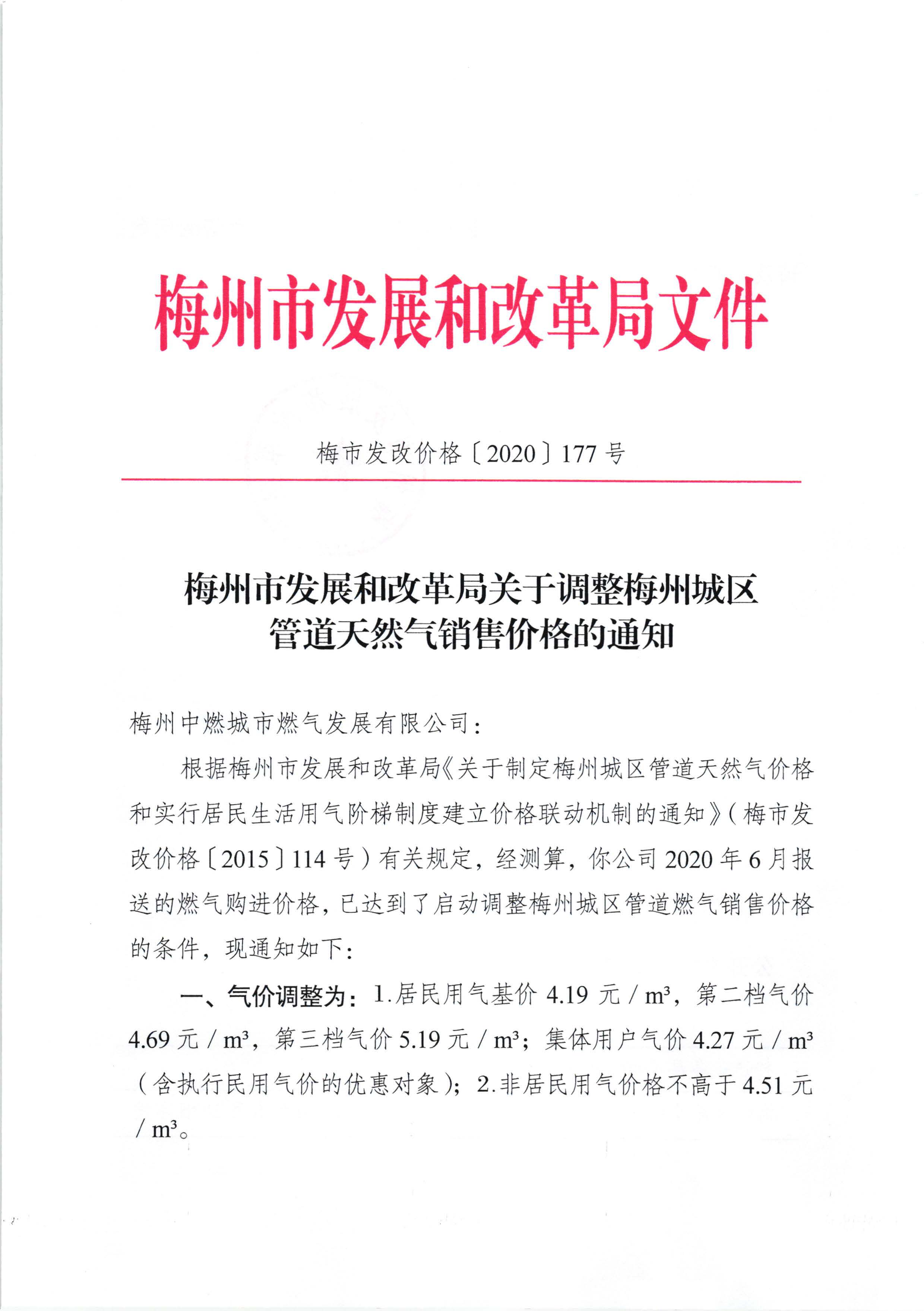 梅市發改價格〔2020〕177號梅州市發展和改革局關於調整梅州城區管道天然氣銷售價格的通知_頁麵_1.jpg