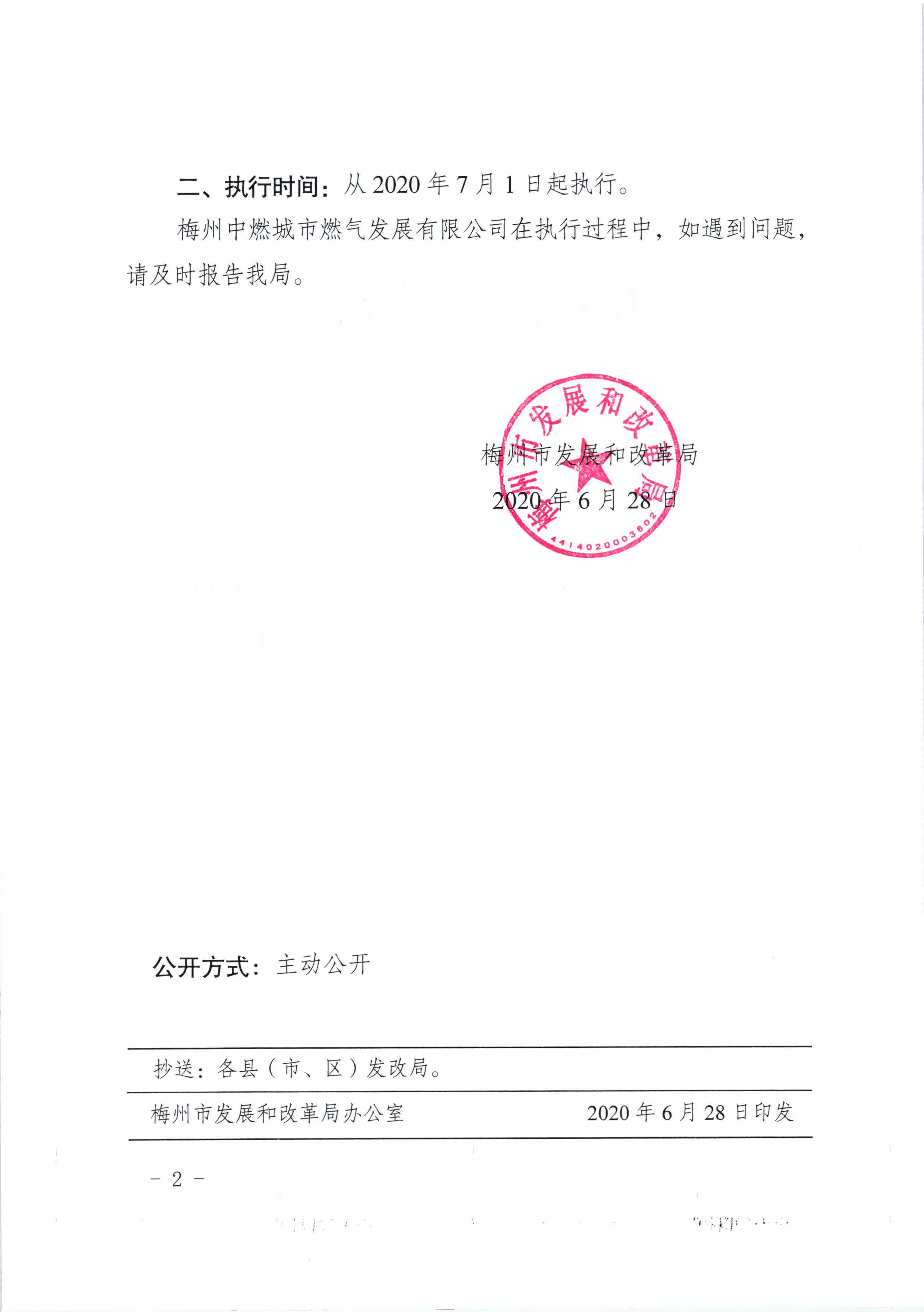 梅市發改價格〔2020〕177號梅州市發展和改革局關於調整梅州城區管道天然氣銷售價格的通知_頁麵_2.jpg