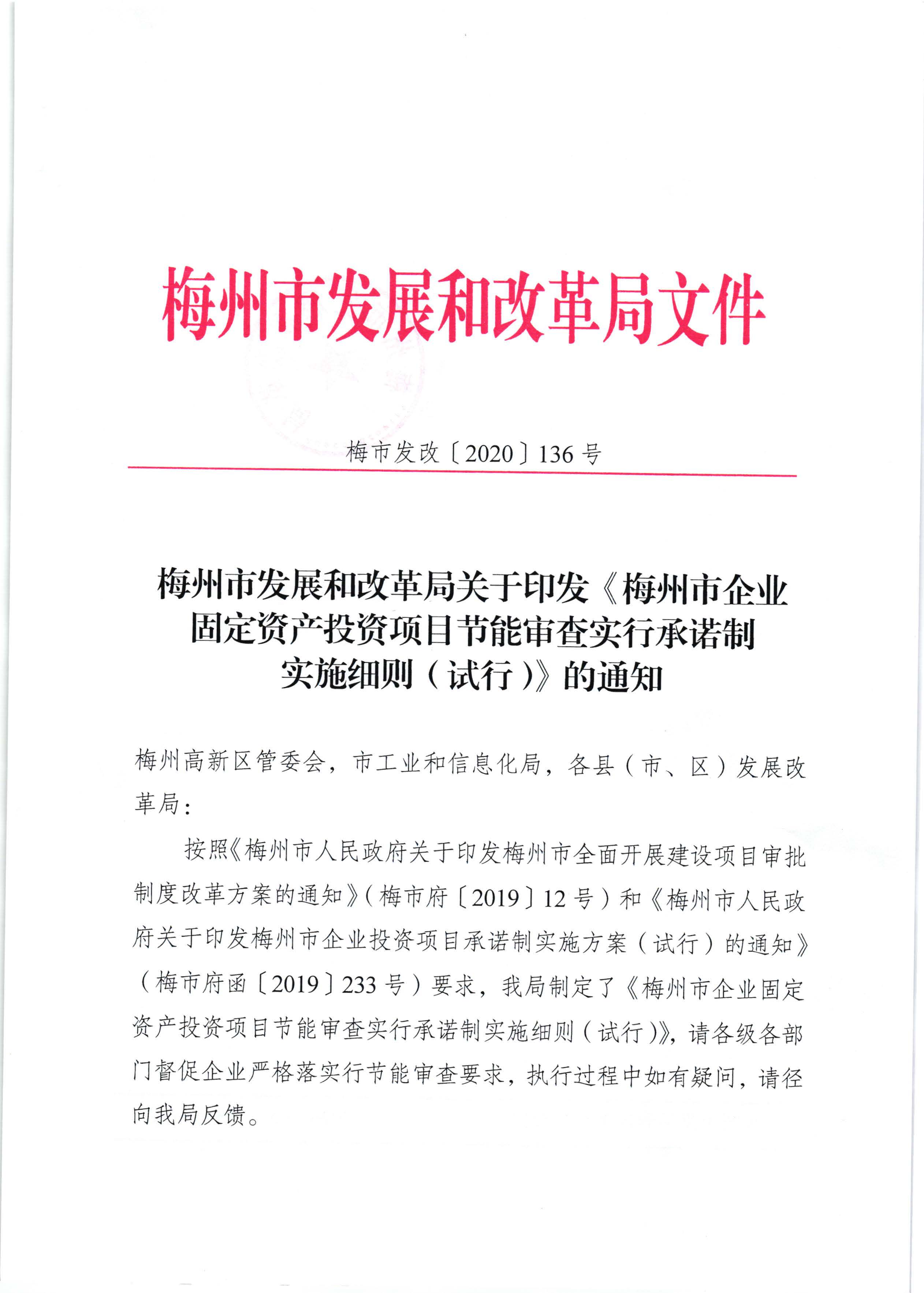 梅州市發展和改革局關於印發《梅州市企業固定資產投資項目節能審查實行承諾製實施細則（試行）》的通知（梅市發改【2020】136號）0525印發_頁麵_01.jpg