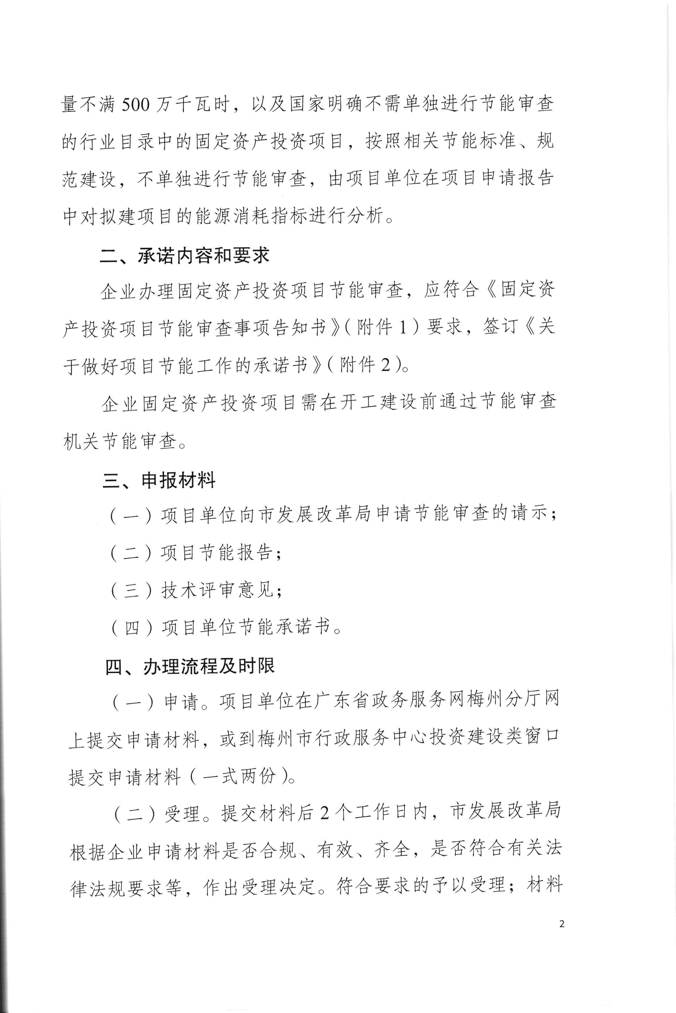 梅州市發展和改革局關於印發《梅州市企業固定資產投資項目節能審查實行承諾製實施細則（試行）》的通知（梅市發改【2020】136號）0525印發_頁麵_04.jpg