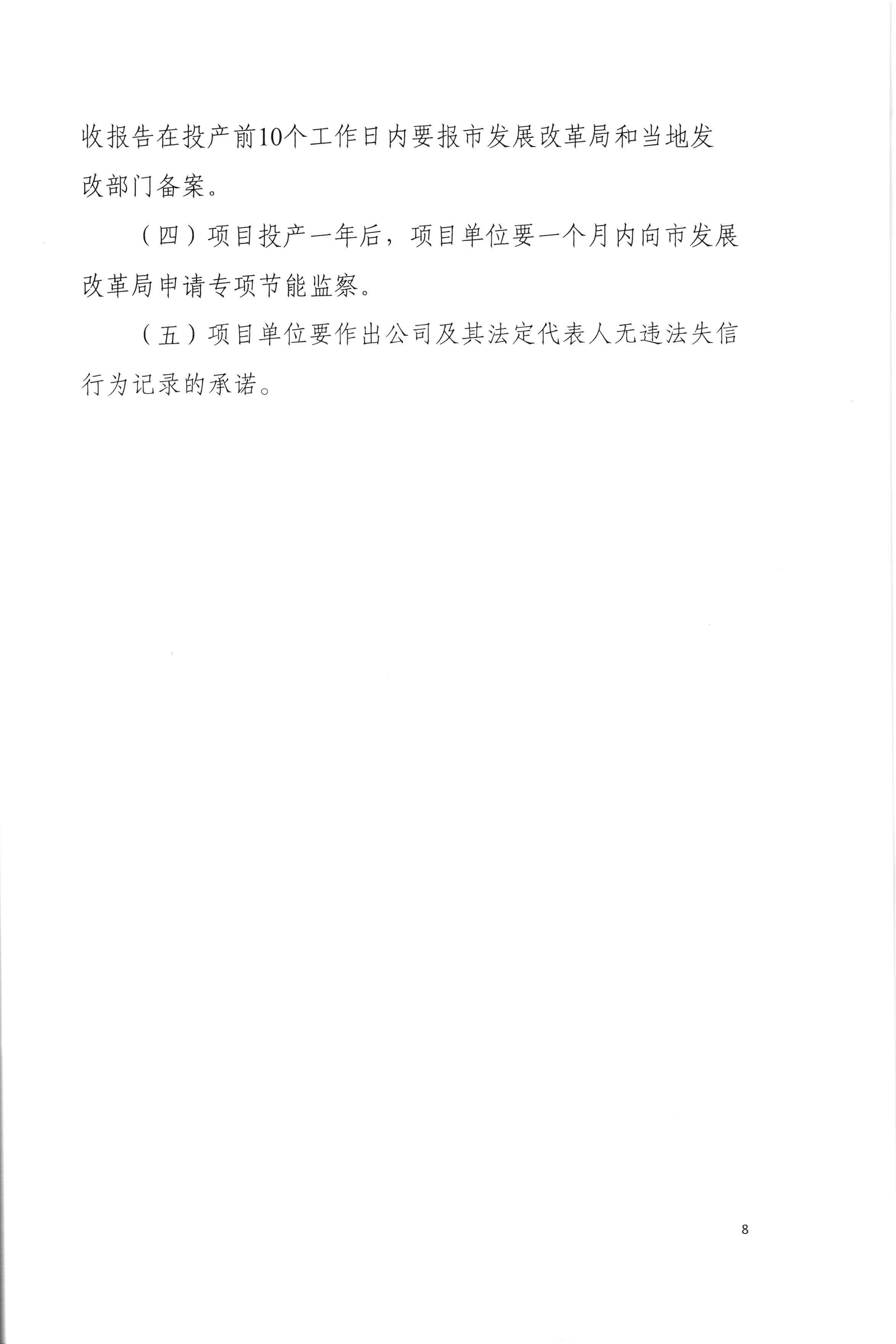 梅州市發展和改革局關於印發《梅州市企業固定資產投資項目節能審查實行承諾製實施細則（試行）》的通知（梅市發改【2020】136號）0525印發_頁麵_10.jpg