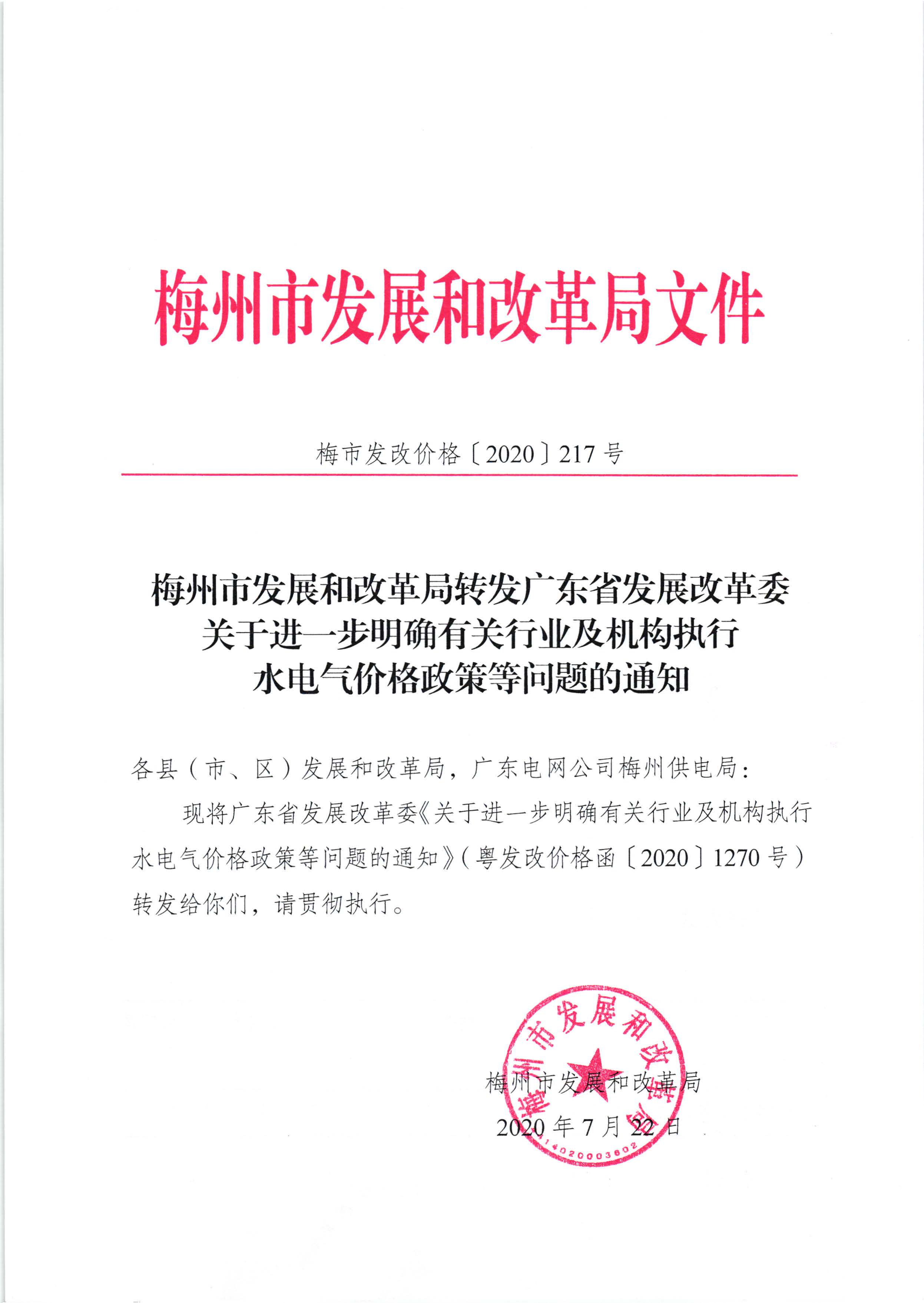 梅州市發展和改革局轉發廣東省發展改革委關於進一步明確有關行業及機構執行水電氣價格政策等問題的通知（梅市發改價格[2020]217號）_頁麵_1.jpg