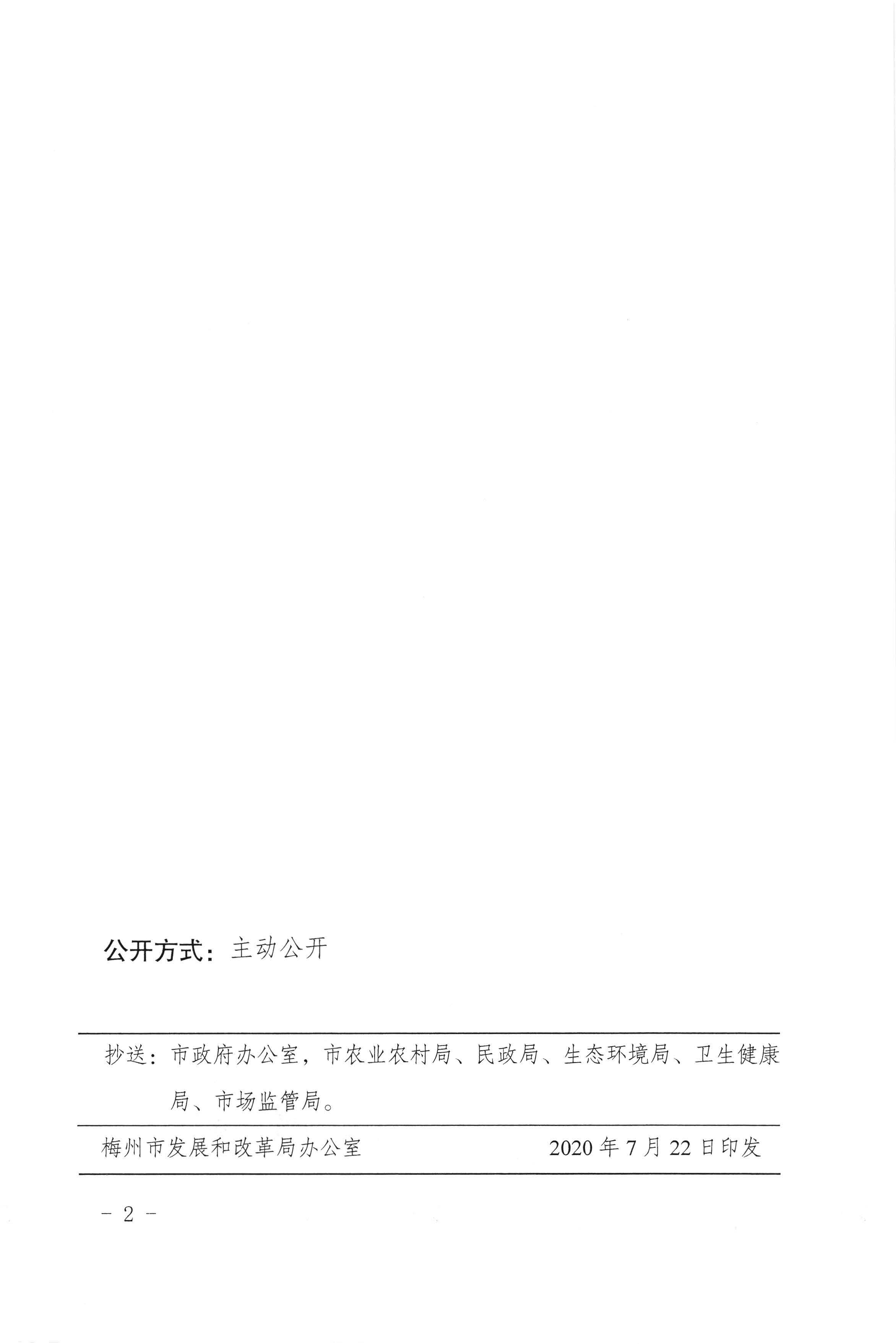 梅州市發展和改革局轉發廣東省發展改革委關於進一步明確有關行業及機構執行水電氣價格政策等問題的通知（梅市發改價格[2020]217號）_頁麵_2.jpg