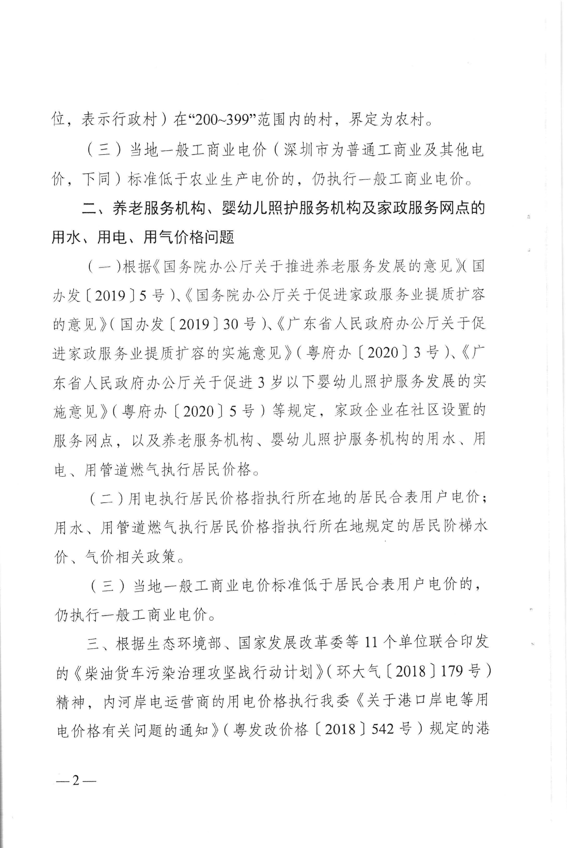 梅州市發展和改革局轉發廣東省發展改革委關於進一步明確有關行業及機構執行水電氣價格政策等問題的通知（梅市發改價格[2020]217號）_頁麵_4.jpg