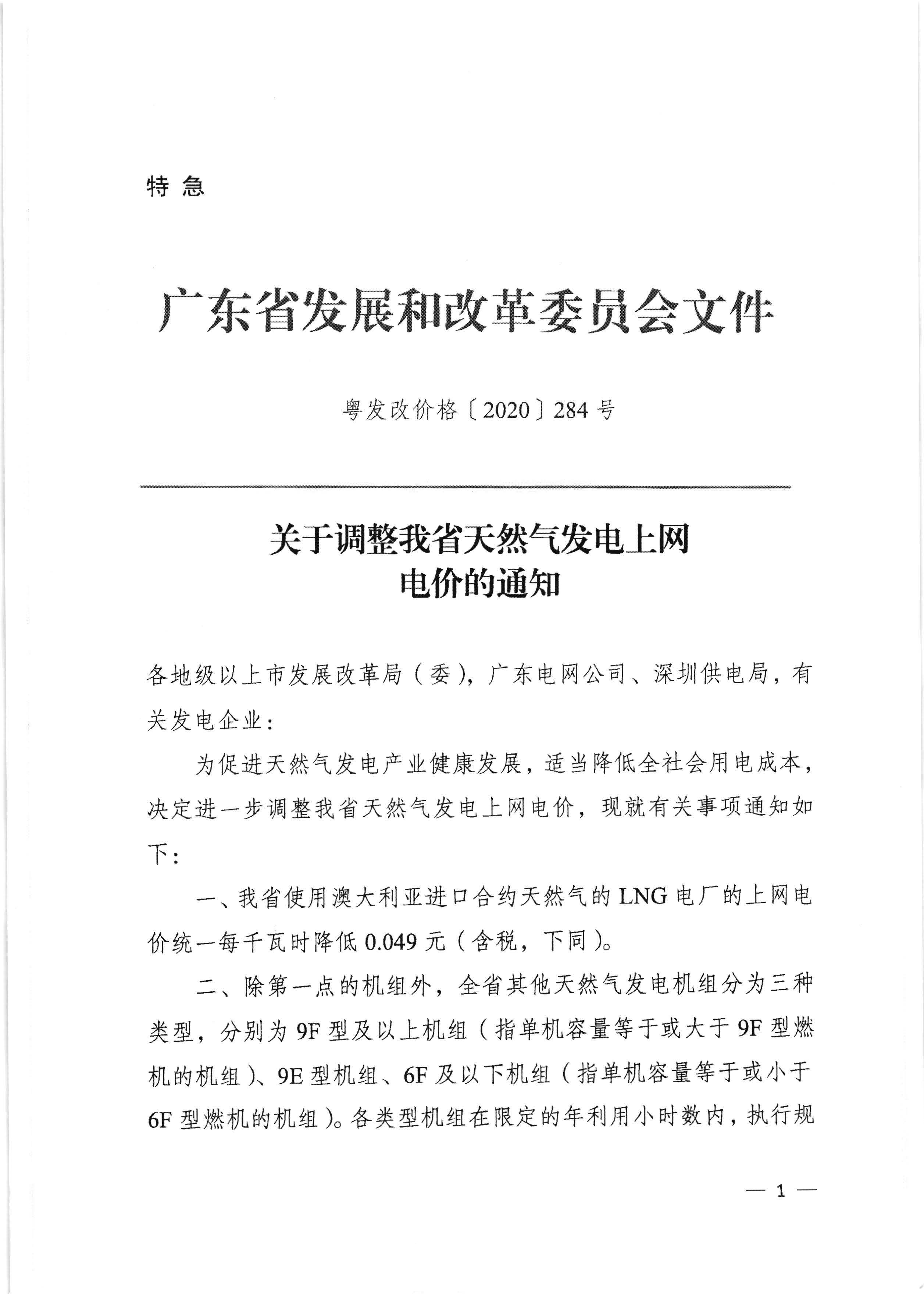 梅州市發展和改革局轉發廣東省發展改革委關於調整我省天然氣發電上網電價的通知（梅市發改價格[2020]236號）_頁麵_2.jpg