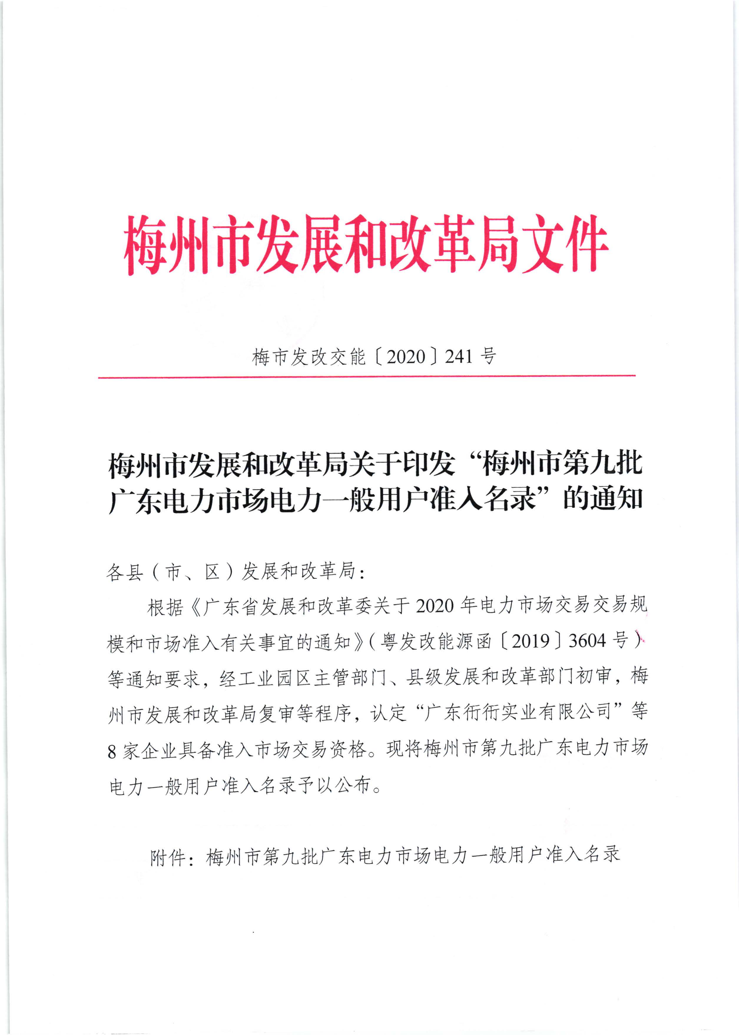 梅州市發展和改革局關於印發“梅州市第九批廣東電力市場電力一般用戶準入名錄”的通知（梅市發改交能[2020]241號）_頁麵_1.jpg