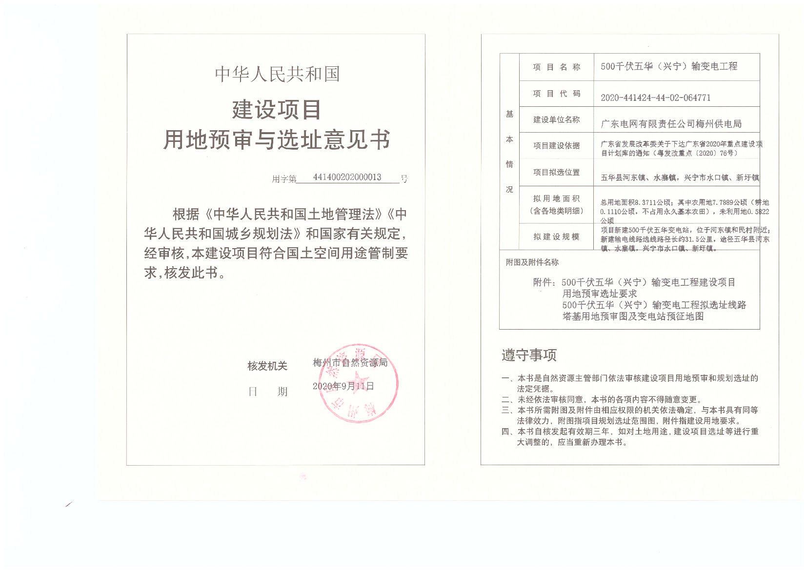 1-500千伏五華（興寧）輸變電工程-建設項目用地預審與選址意見書.jpg