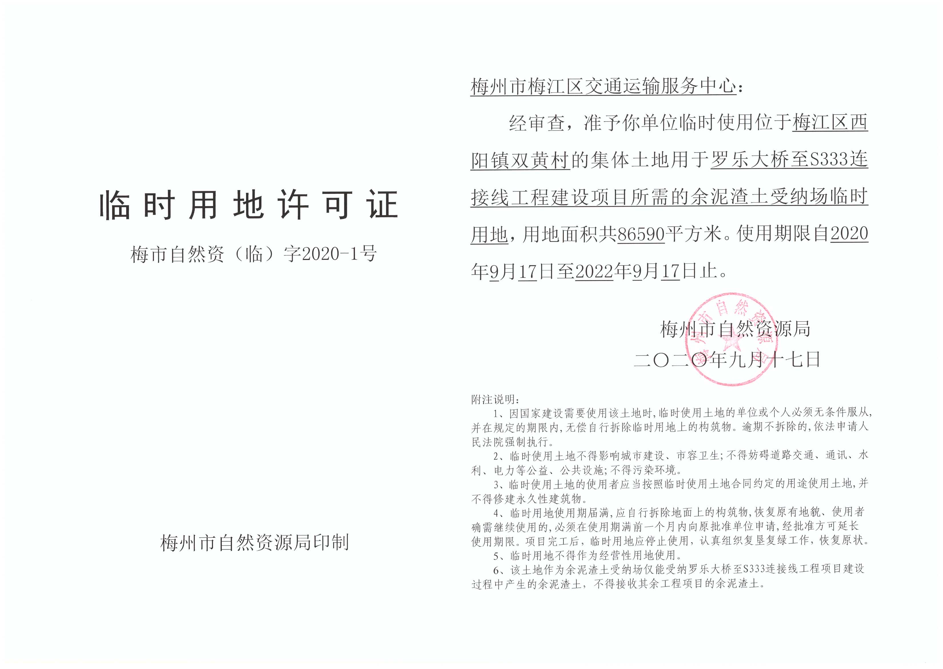 臨時用地許可證（2020）1號.jpg