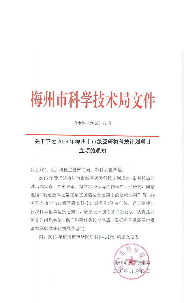 關於下達2016年梅州市市級醫研類科技計劃項目立項的通知.jpg 關於下達2016年梅州市市級醫研類科技計劃項目立項的通知.jpg