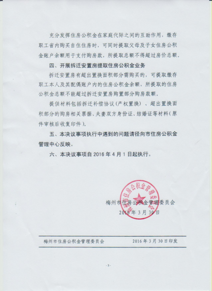 梅州市住房公積金管理委員會關於三屆二次全體委員會議有關決議事項的通知3.jpg