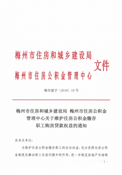 梅州市住房和城鄉建設局 梅州市住房公積金管理中心關於維護住房公積金繳存職工購房貸款權益的通知1.JPG