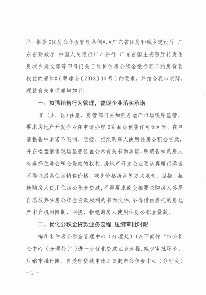 梅州市住房和城鄉建設局 梅州市住房公積金管理中心關於維護住房公積金繳存職工購房貸款權益的通知2.JPG