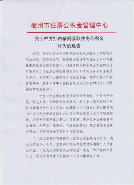 關於嚴厲打擊騙提套取住房公積金行為的通告1.jpg